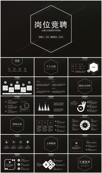 黑白简约个人求职岗位竞聘PPT模板