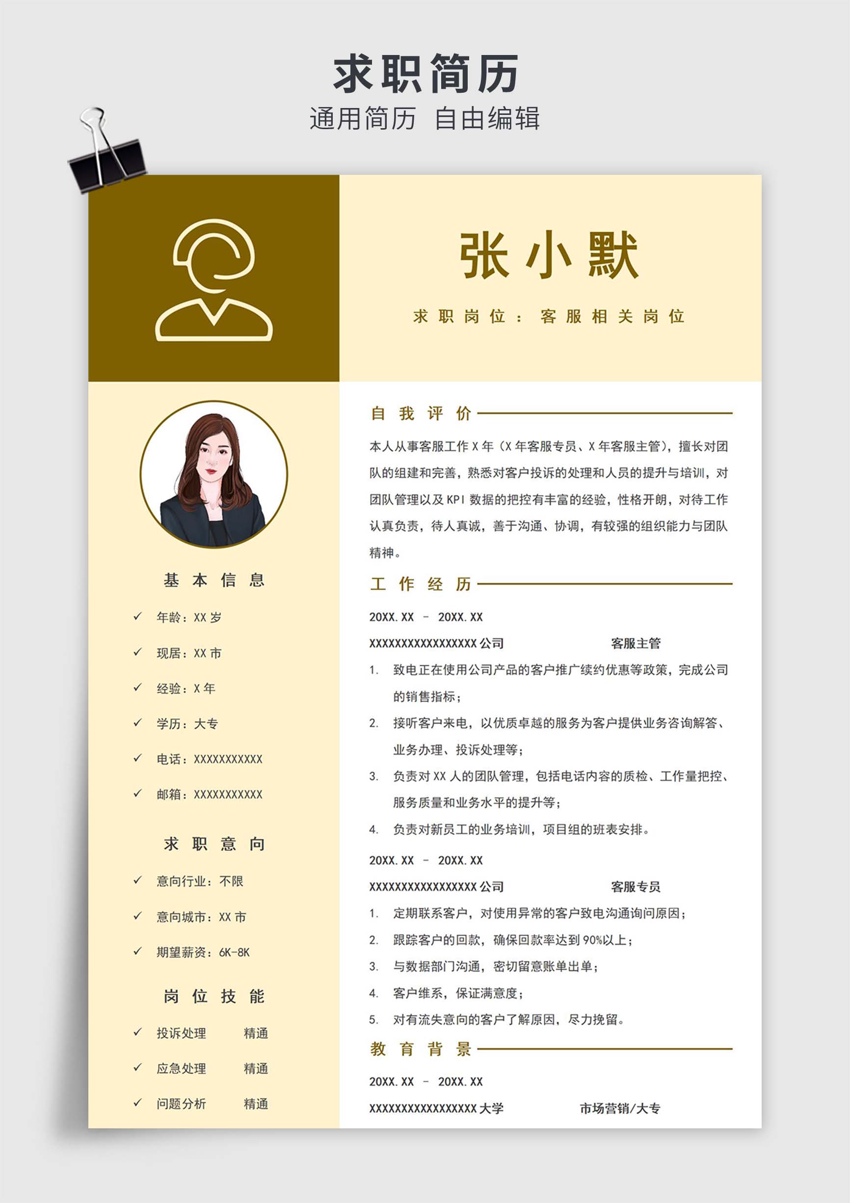 黄色简约风客服单页求职简历模板插图