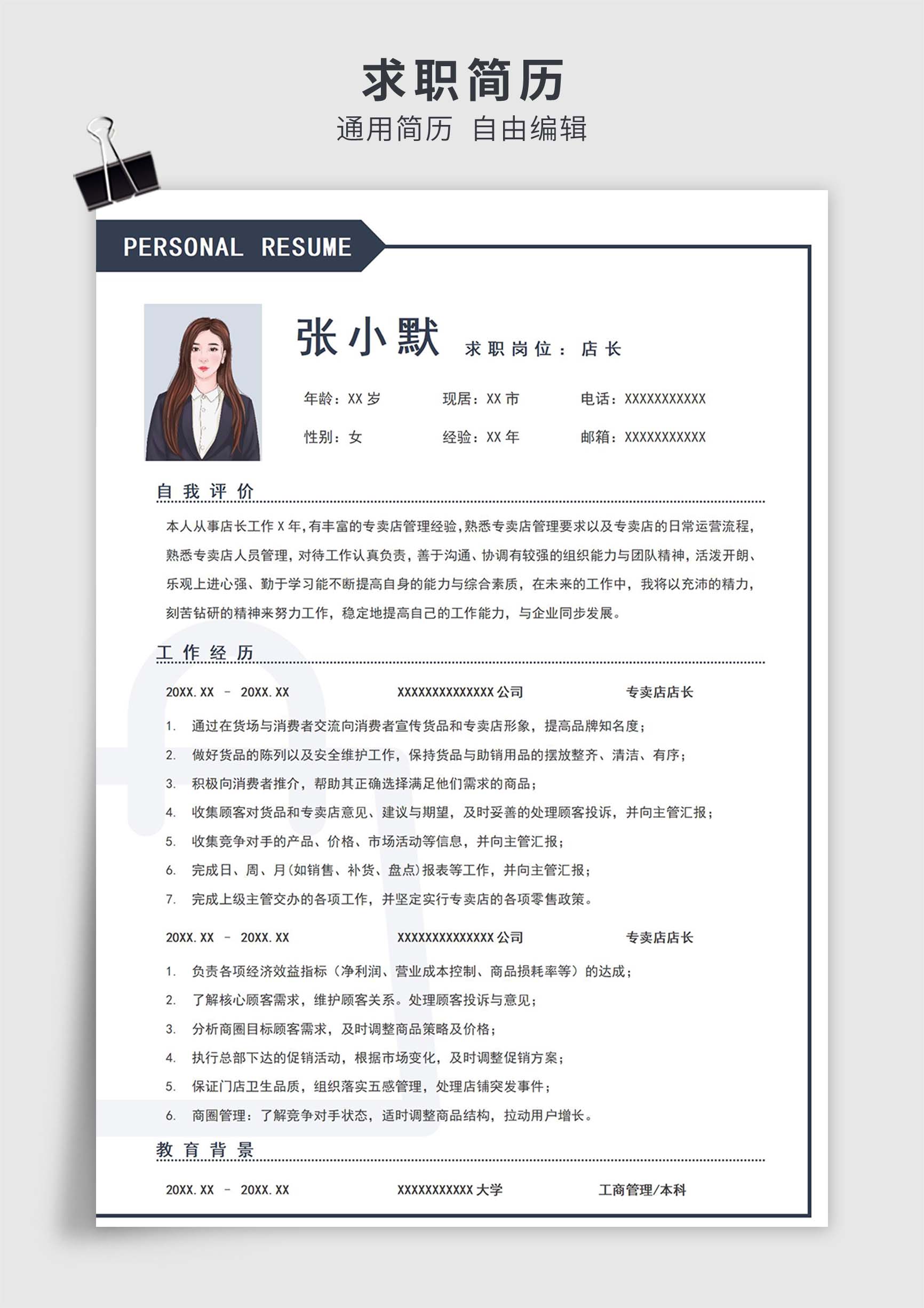 蓝灰色简约风店长单页求职简历模板插图