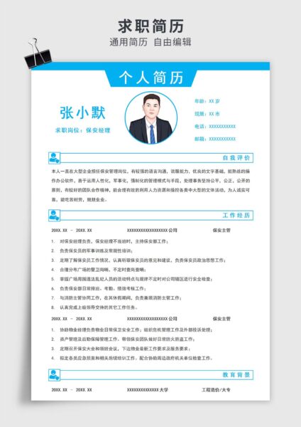 蓝色简约风保安岗位单页求职简历模板