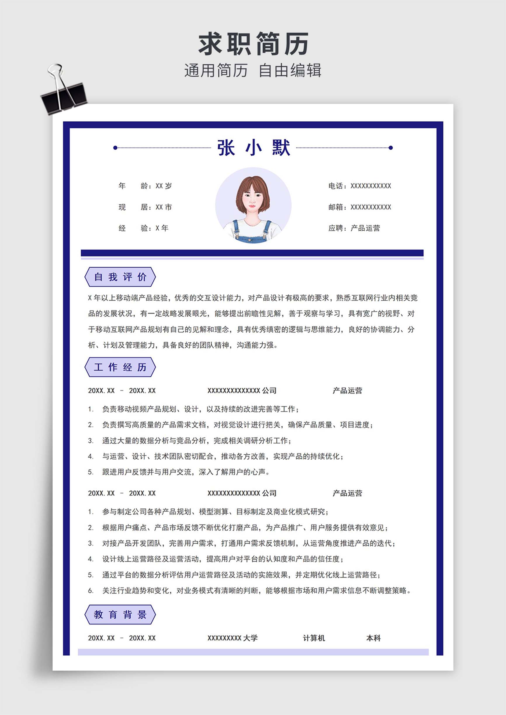 蓝色简约风产品运营岗位单页求职简历模板插图