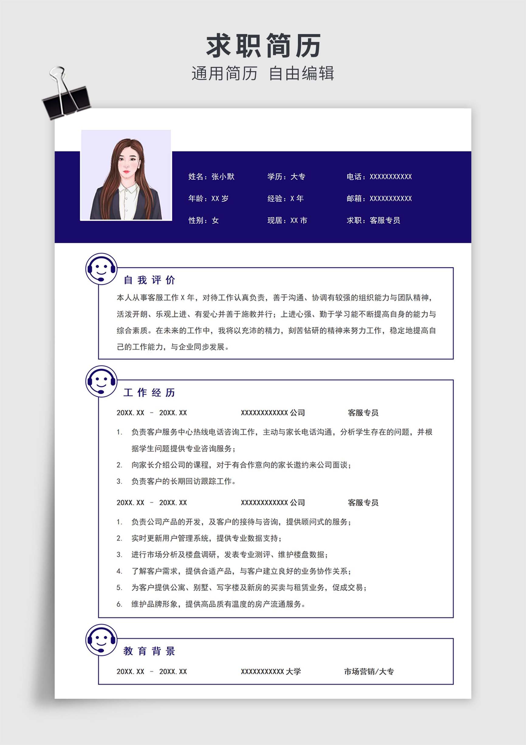 蓝色简约风客服专员单页求职简历模板插图
