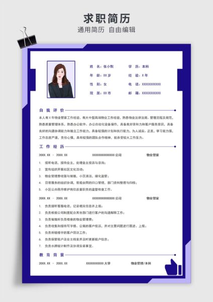 蓝紫色简约风物业管家单页求职简历模板