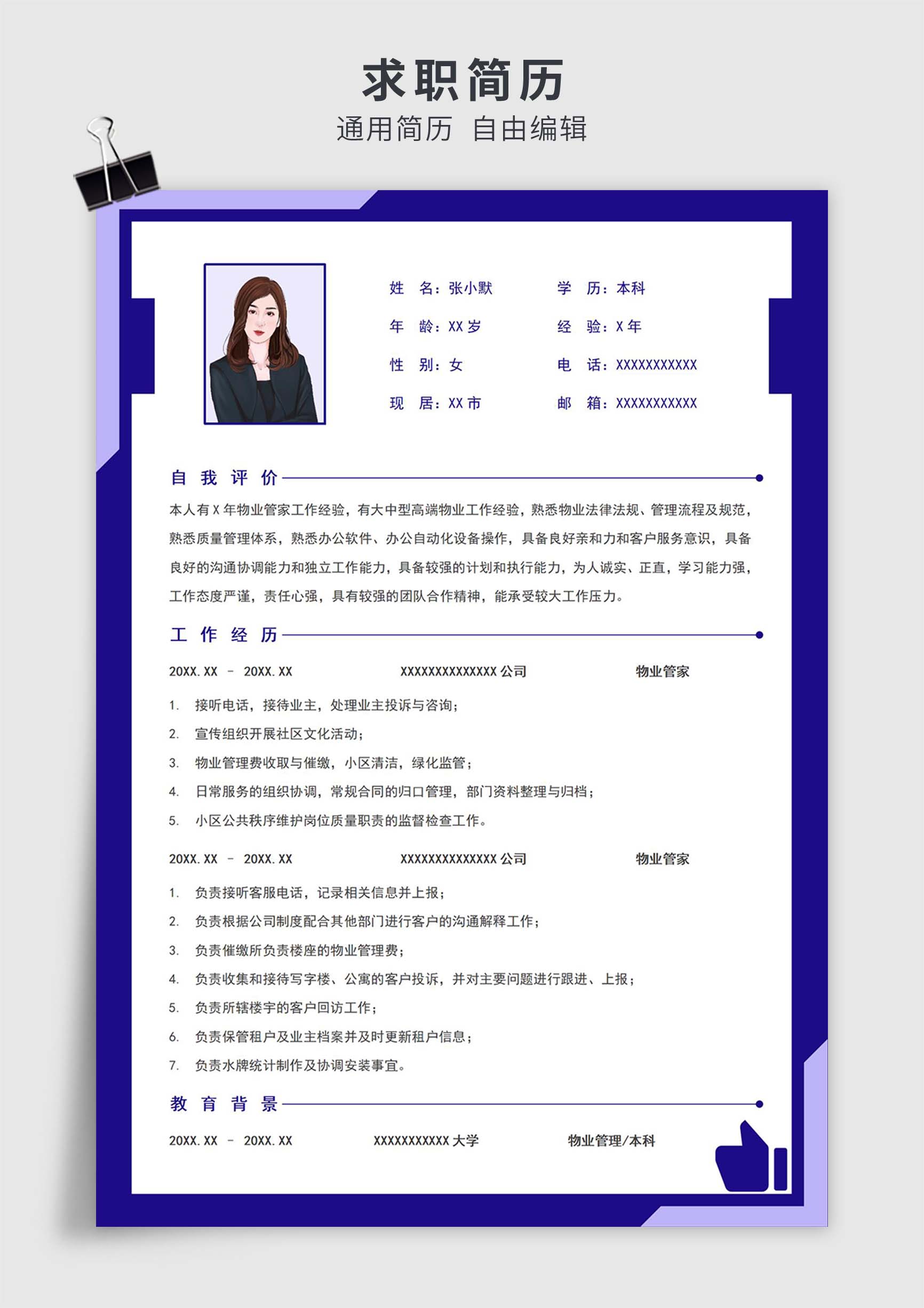 蓝紫色简约风物业管家单页求职简历模板插图