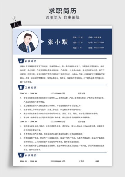 深蓝色简约风运营管理单页求职简历模板