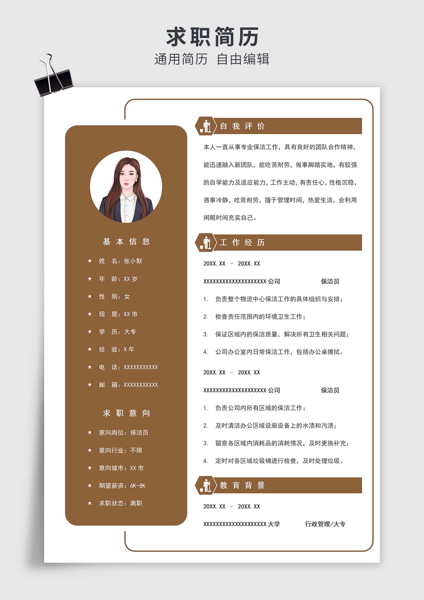 棕色简约风保洁员单页求职简历模板插图