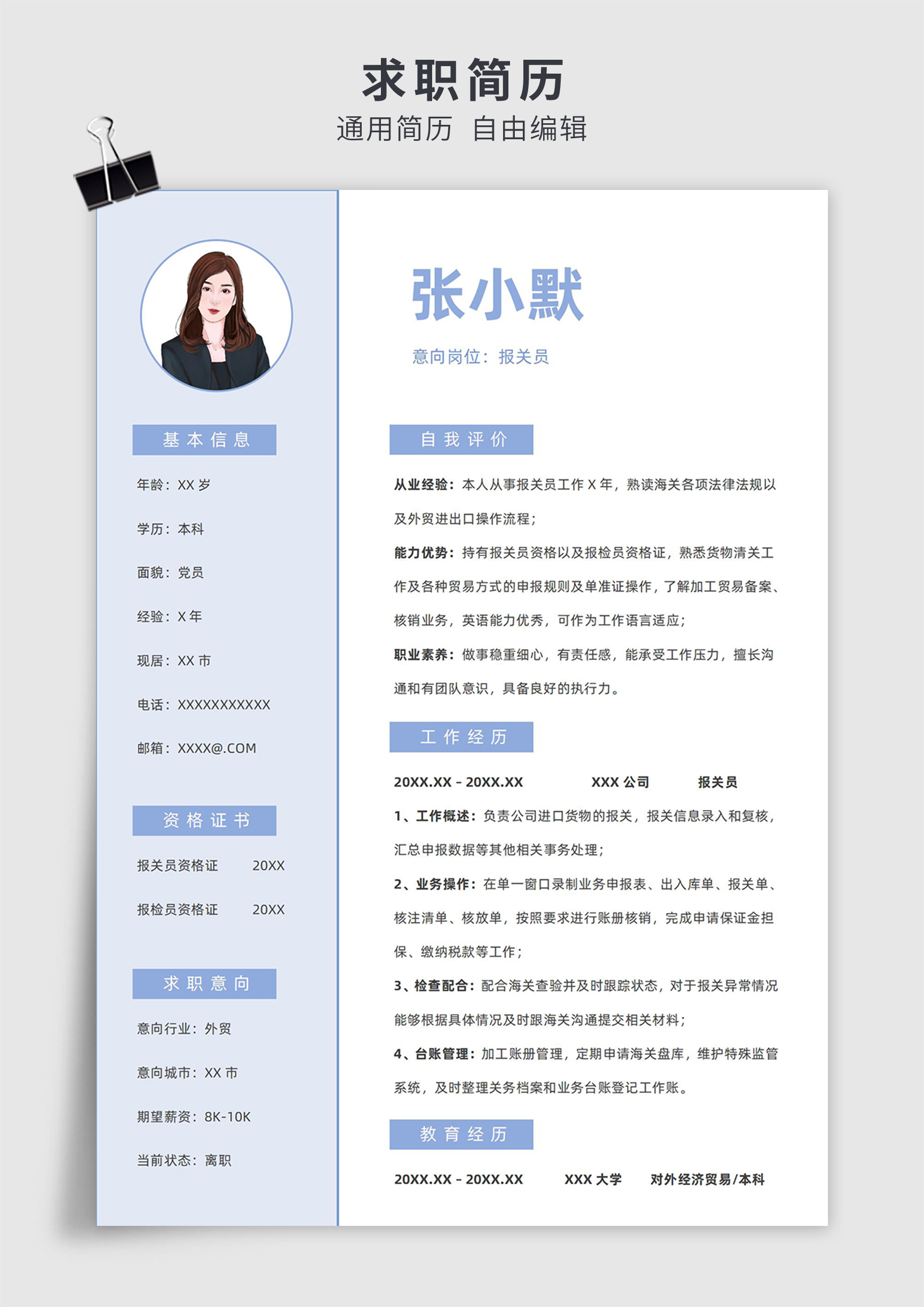 蓝色商务风报关员单页求职简历模板插图