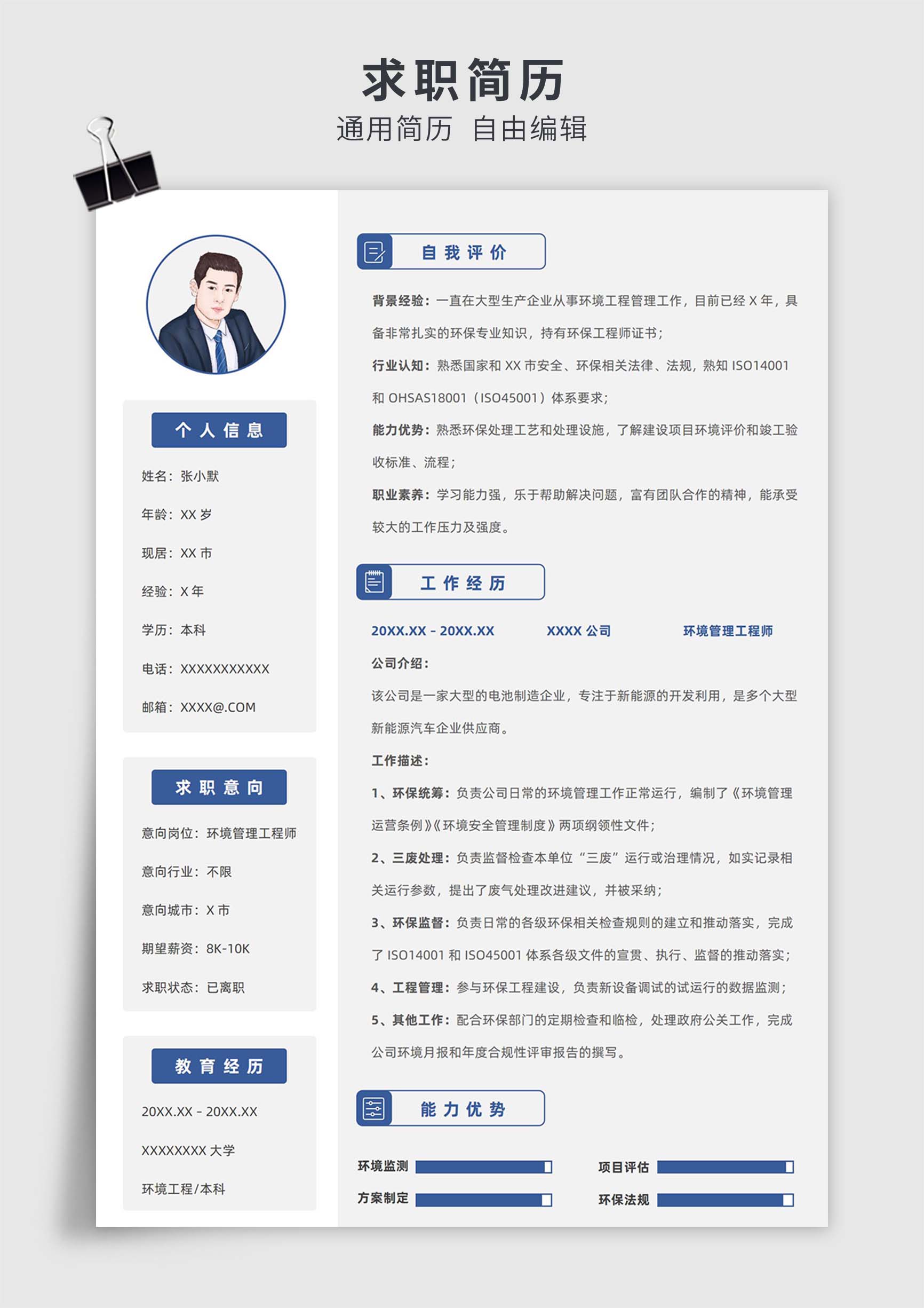 蓝灰色简约风环境管理、园林景区保护单页求职简历模板插图