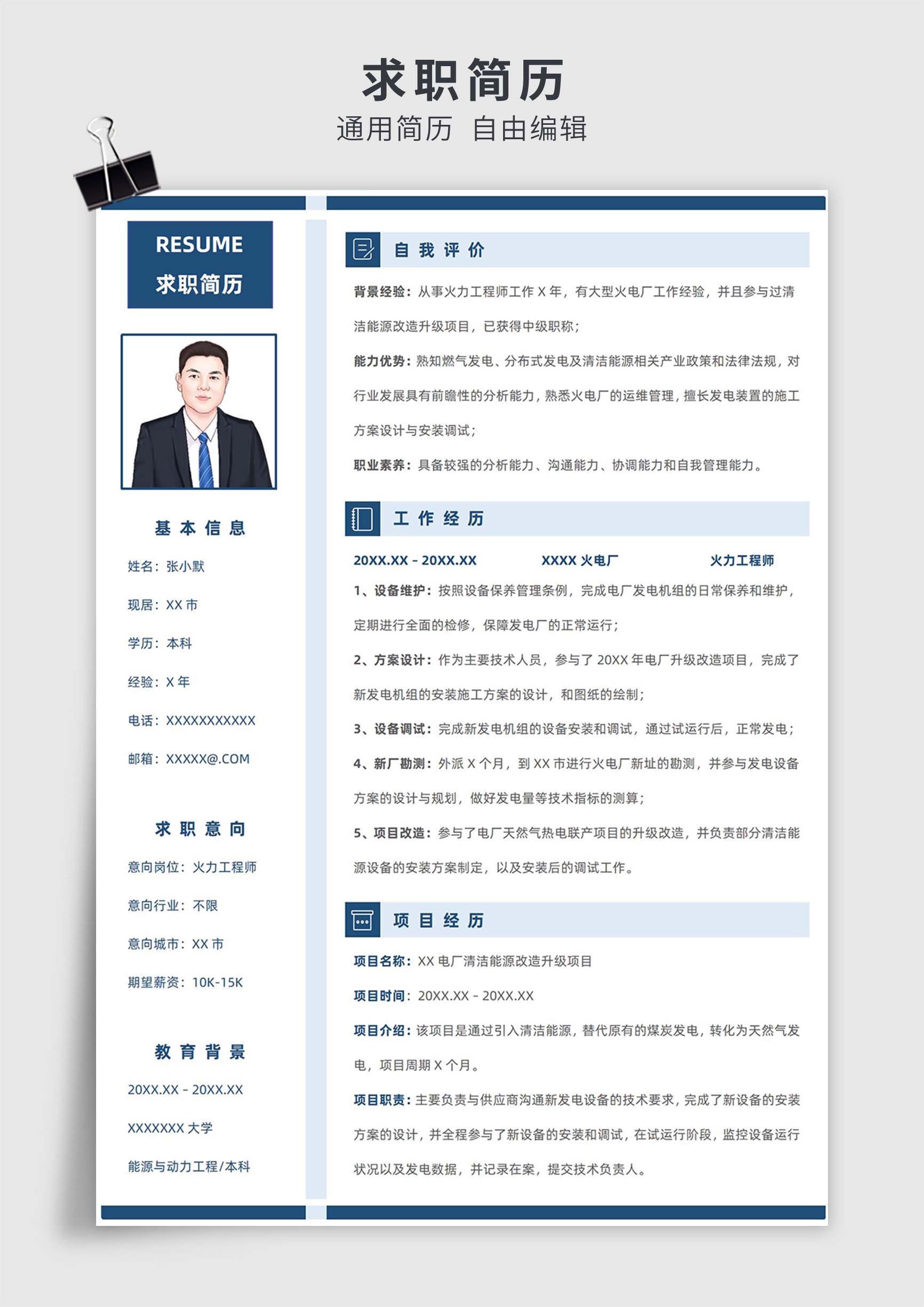 蓝色简约风核力、火力工程师单页求职模板简历模板插图