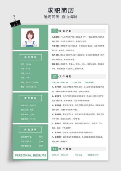 绿色商务风宠物护理和美容单页求职简历模板