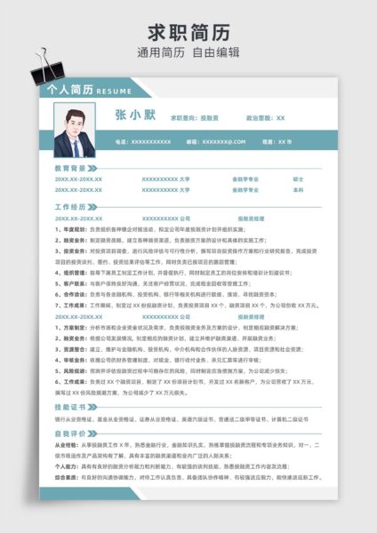 青绿色简约风投融资单页求职简历模板