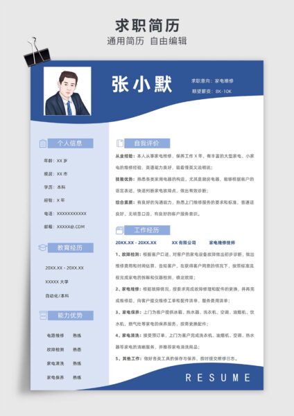 蓝色商务风家电维修单页求职简历模板