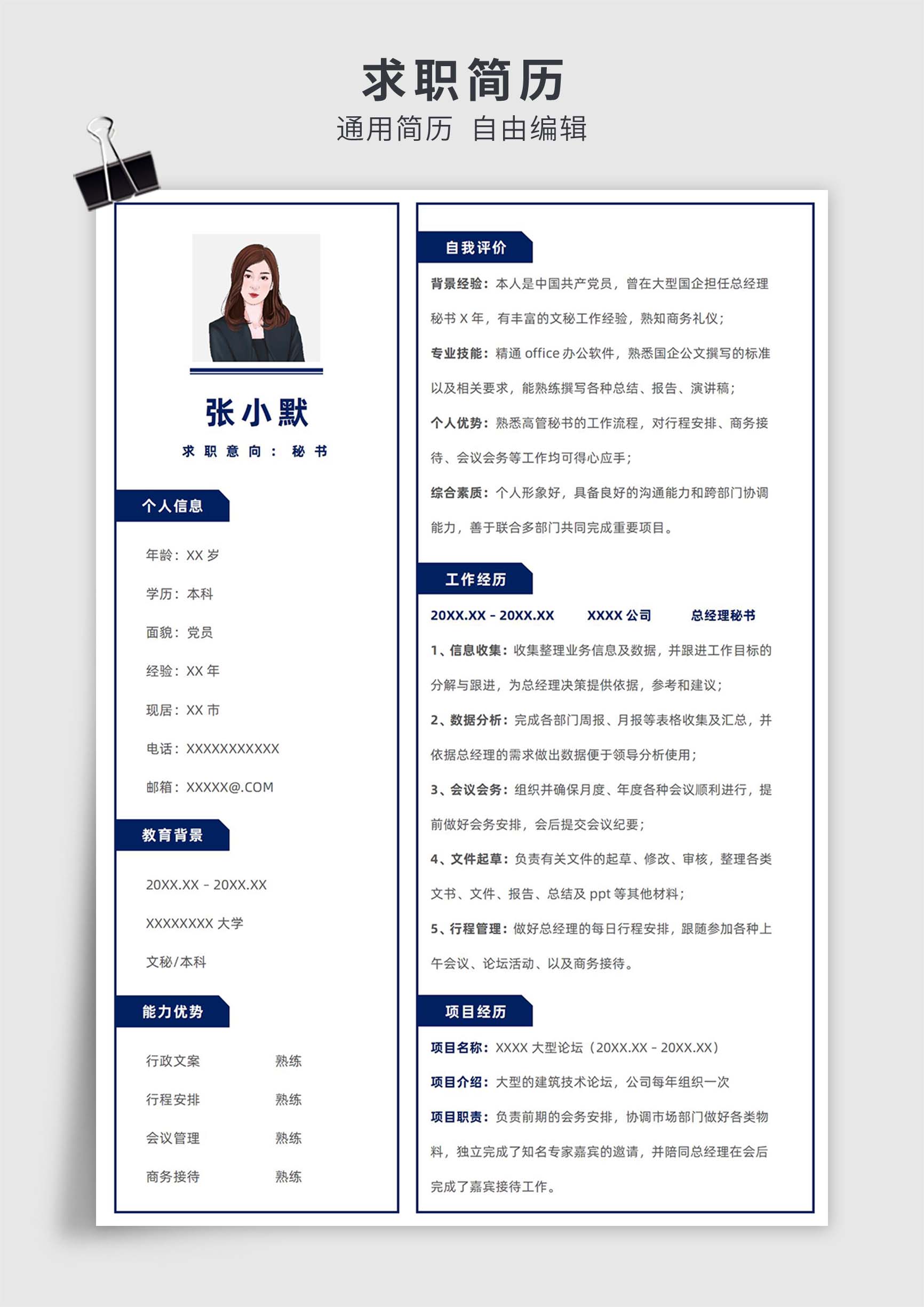 蓝色简约风秘书、文员单页求职简历模板插图