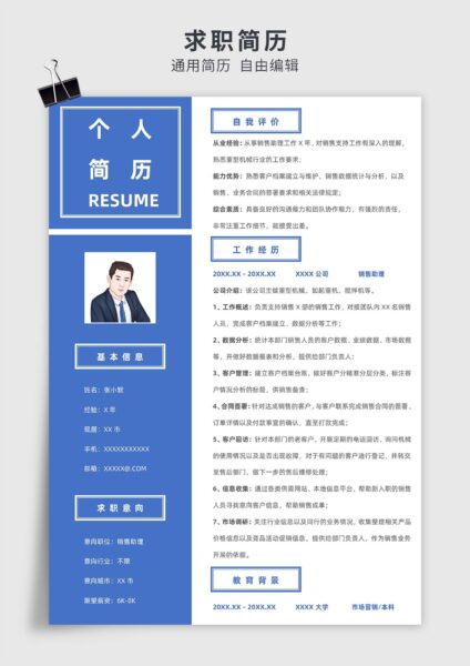 蓝色商务风销售助理单页求职简历模板