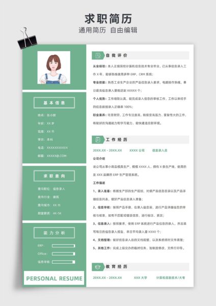 绿色商务风电脑操作、打字、录入员单页求职简历模板