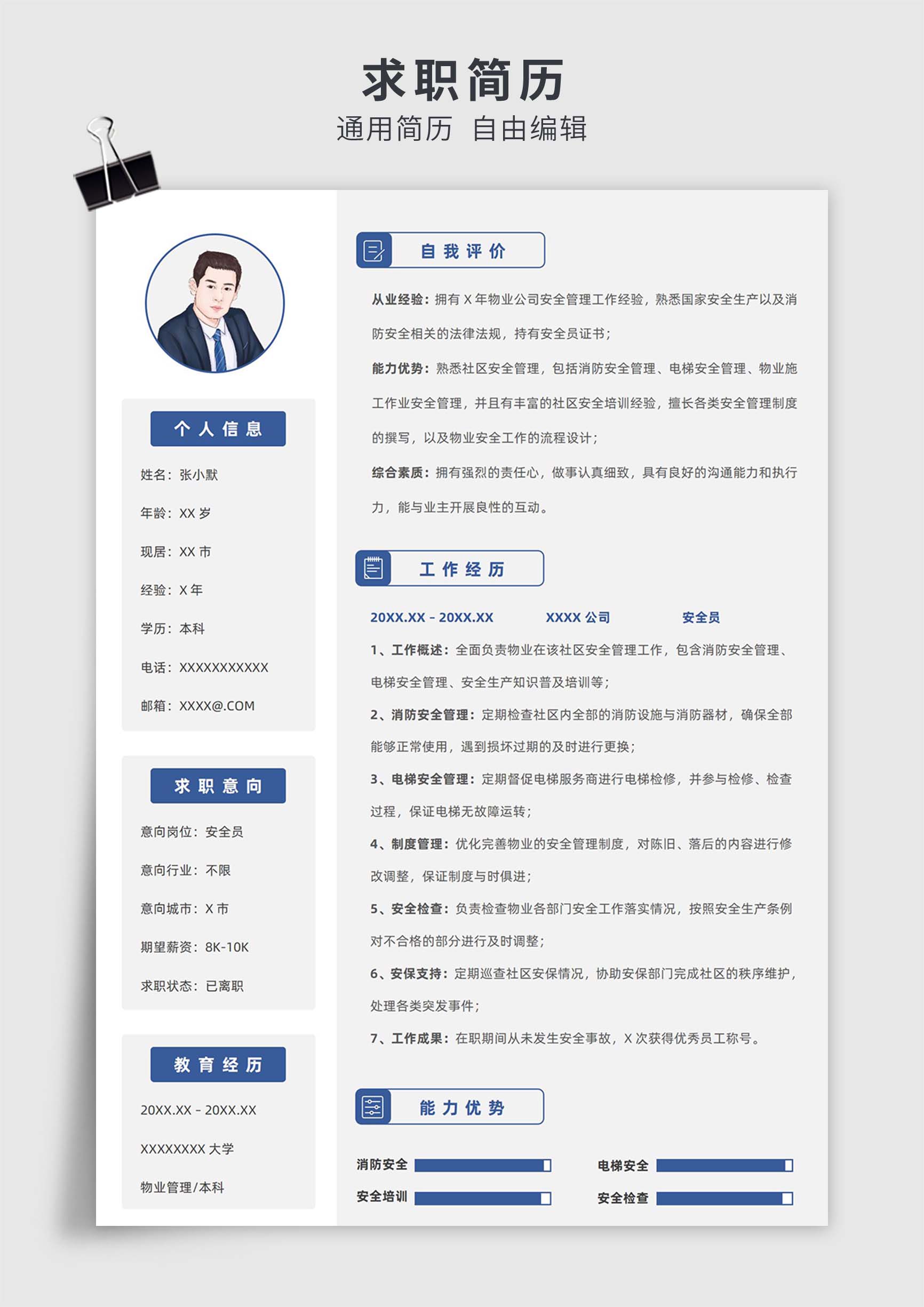 蓝灰色简约风安全员单页求职简历模板插图