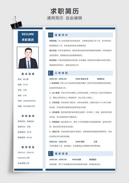 蓝色简约风保安单页求职简历模板