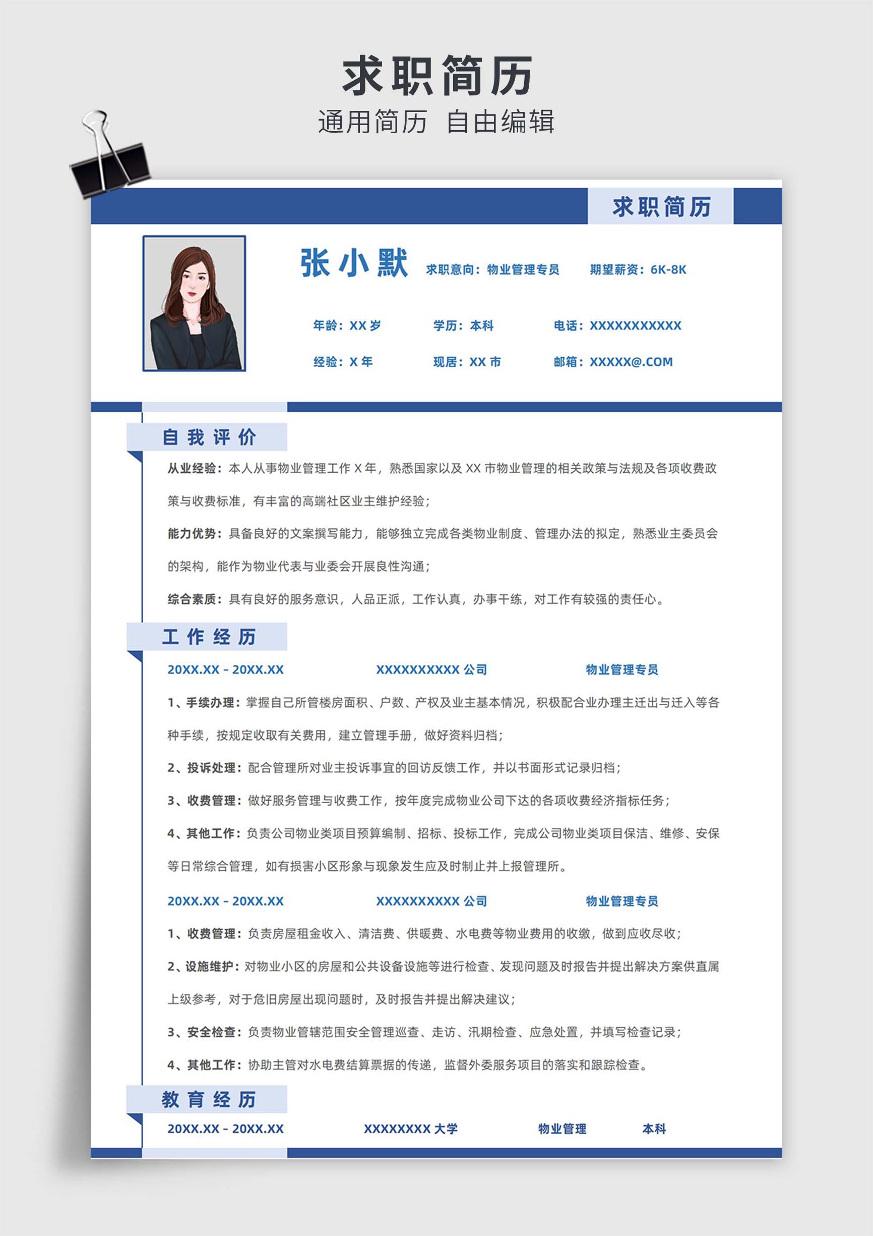 蓝色简约风物业管理专员单页求职简历模板插图