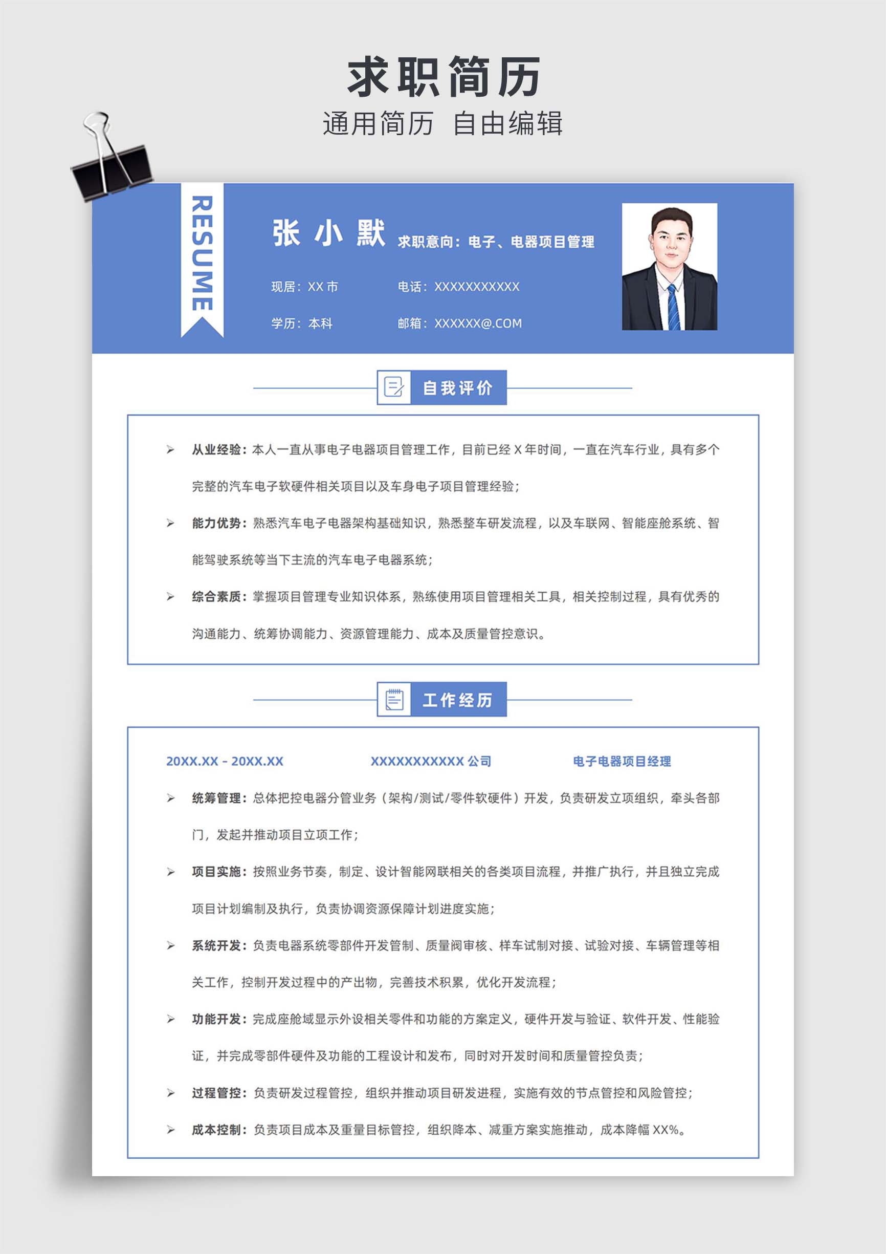 蓝色简约风电子、电器项目管理单页求职简历模板插图