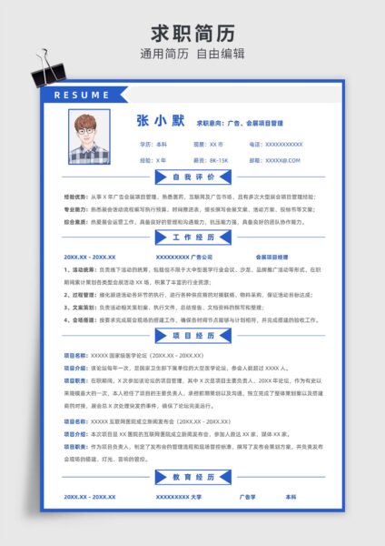 蓝色简约风广告、会展项目管理单页求职简历模板