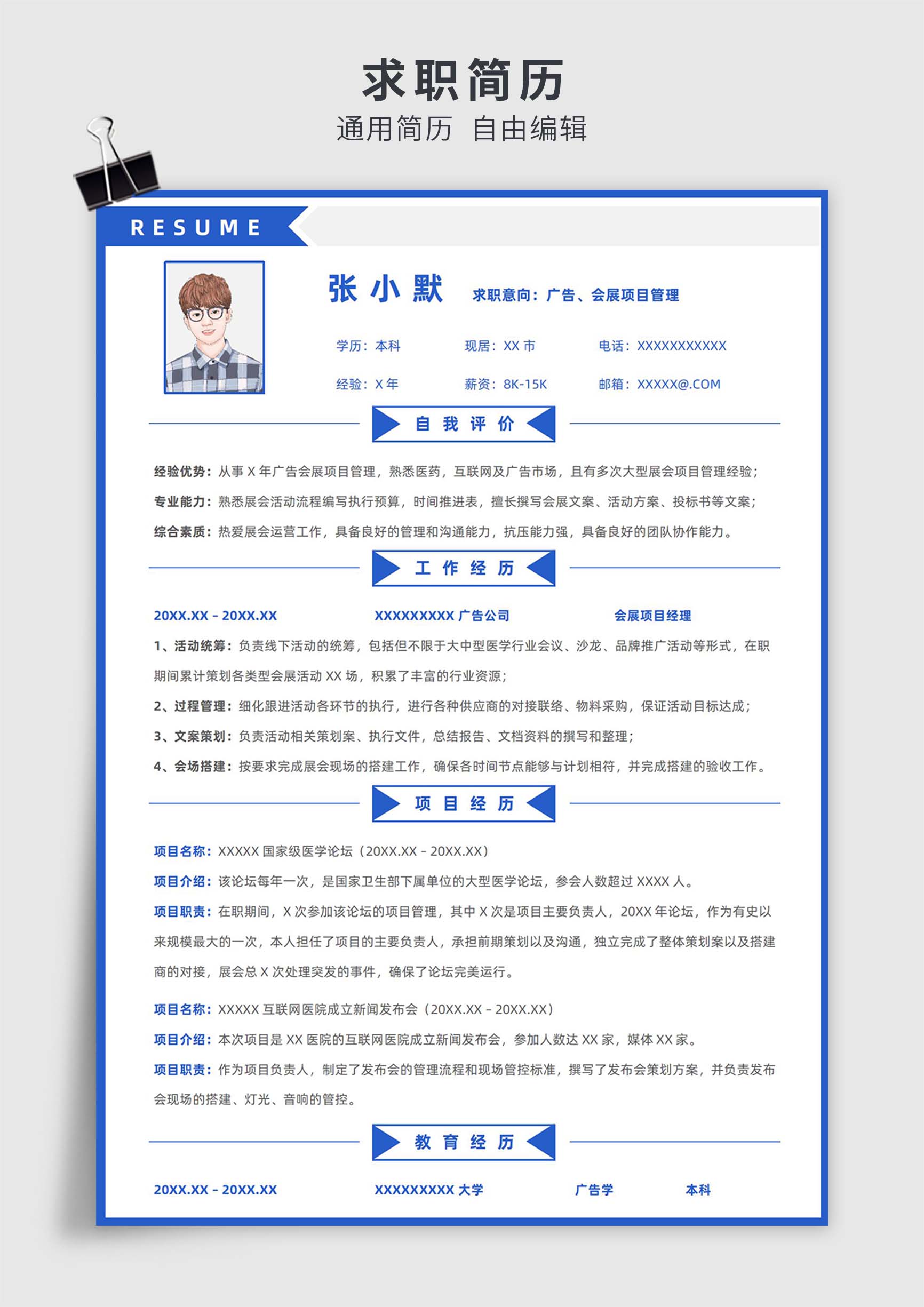 蓝色简约风广告、会展项目管理单页求职简历模板插图