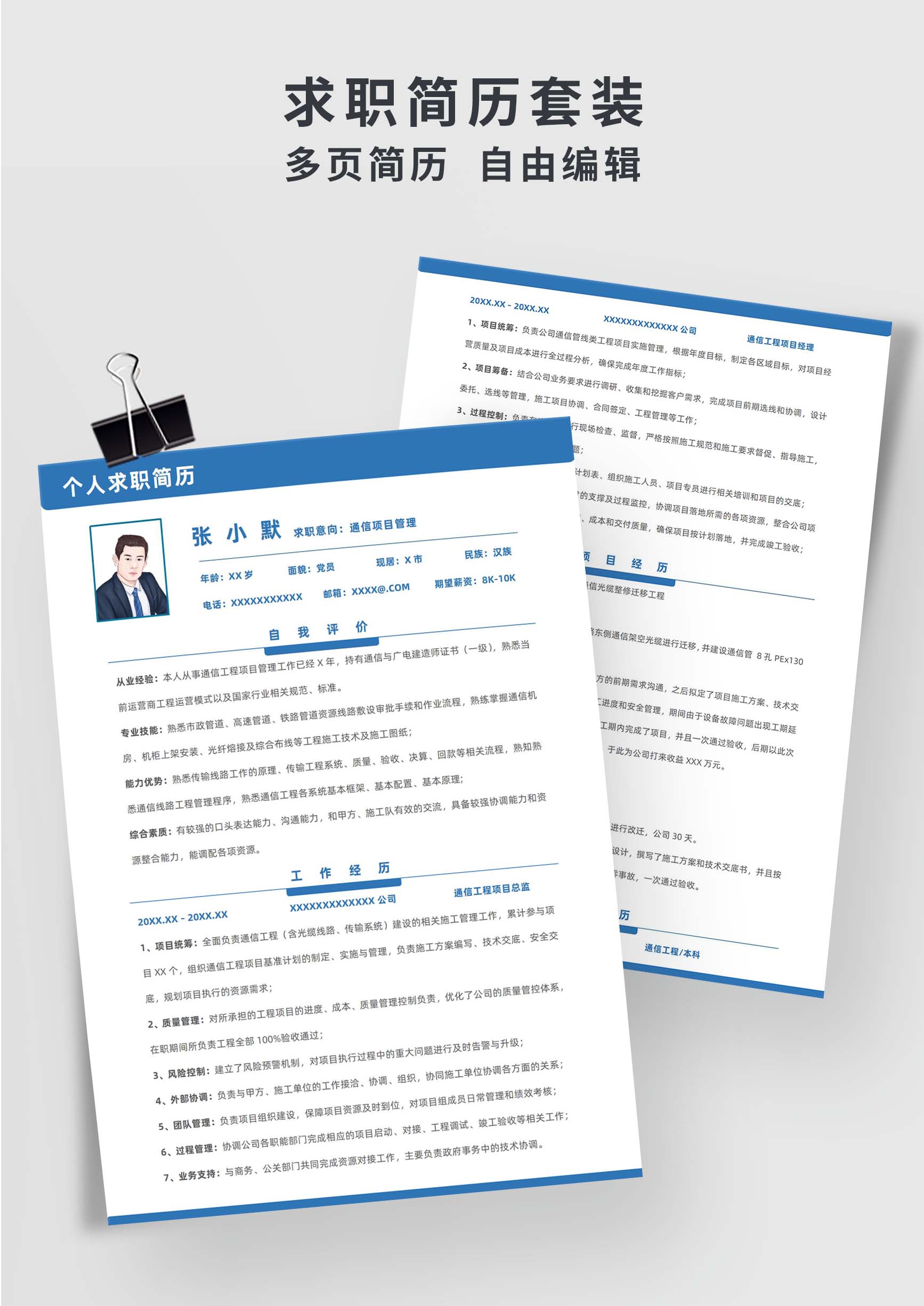 蓝色简约风通信项目管理双页求职简历模板插图