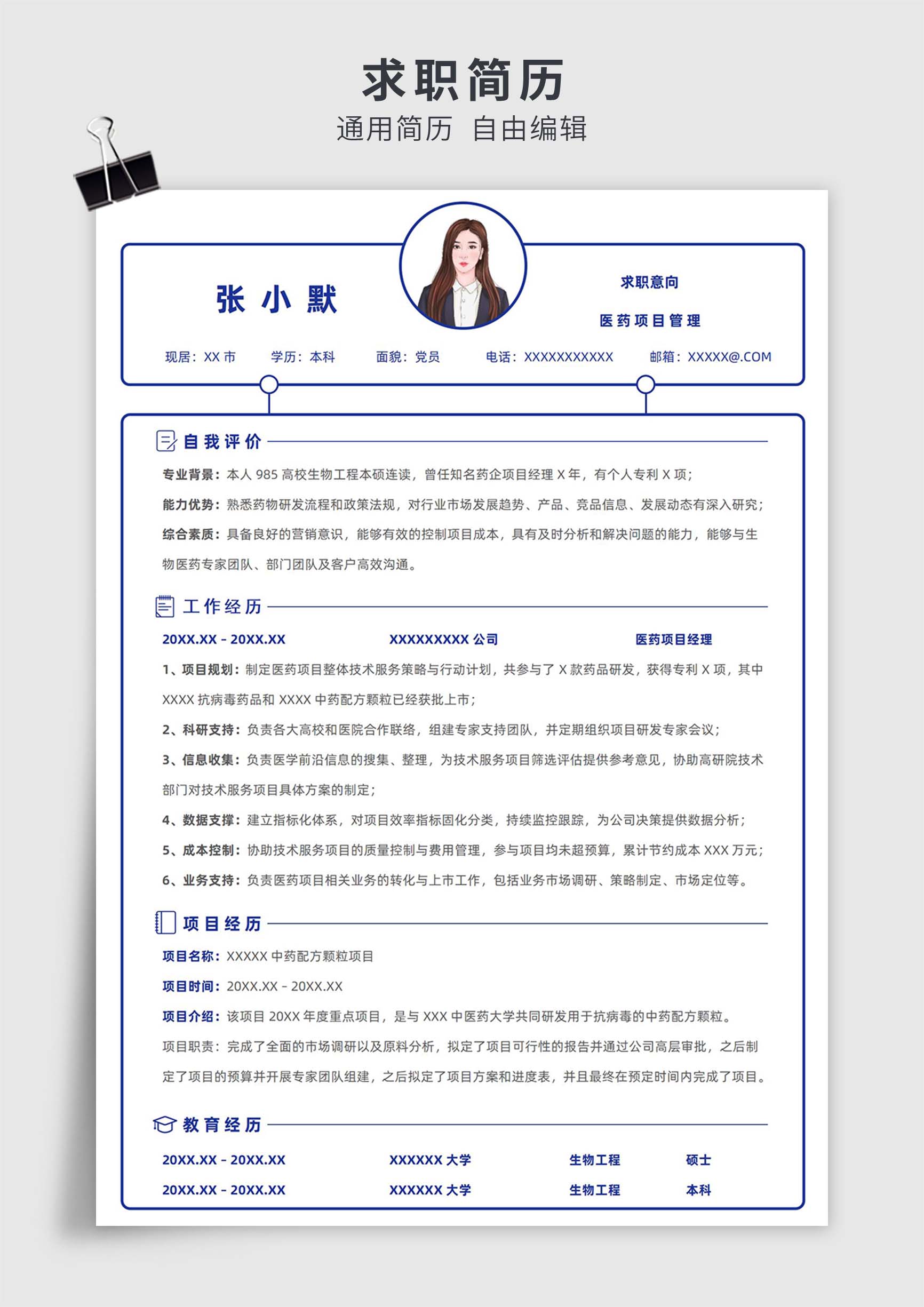 蓝色简约风医药项目管理单页求职简历模板插图