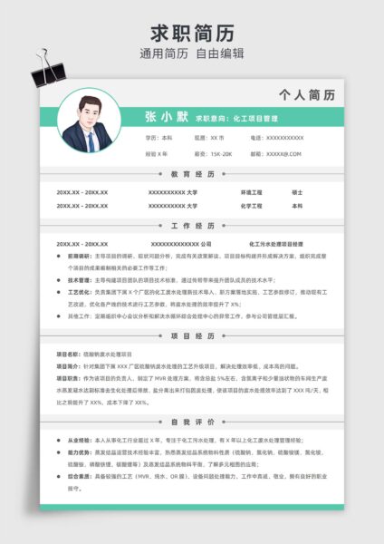 绿色简约风化工项目管理单页求职简历模板