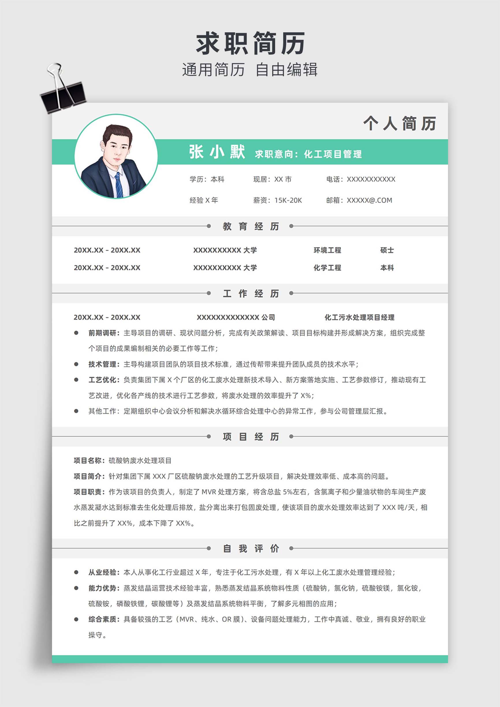 绿色简约风化工项目管理单页求职简历模板插图