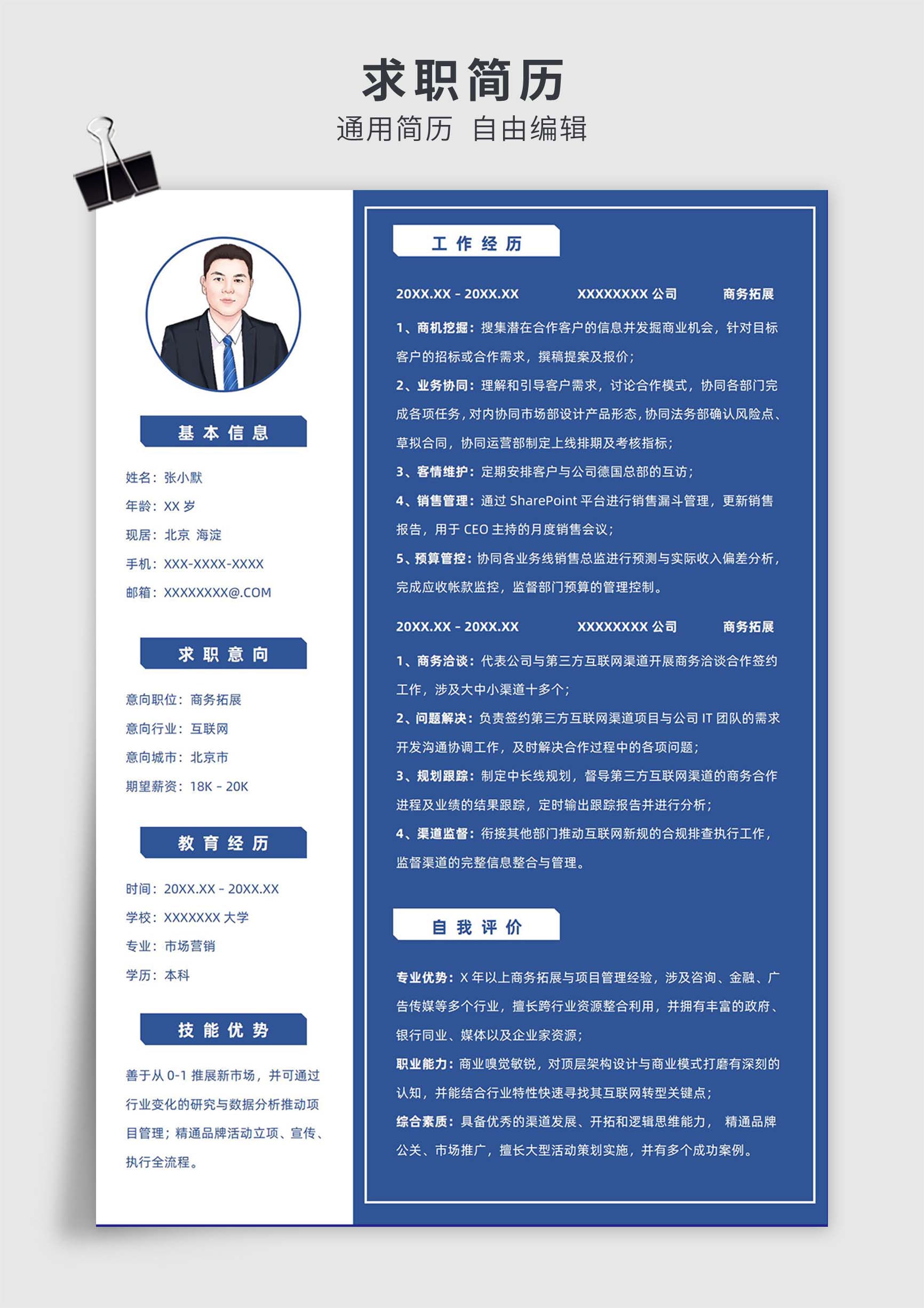 蓝色商务风销售、商务拓展工作单页求职简历模板插图
