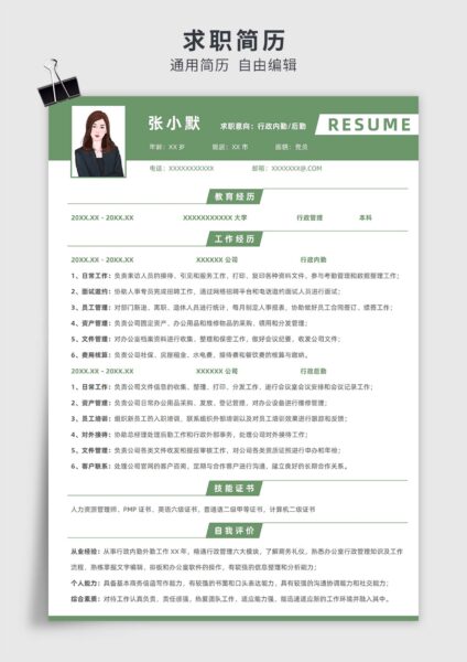 绿色简约风行政内勤后勤单页求职简历模板