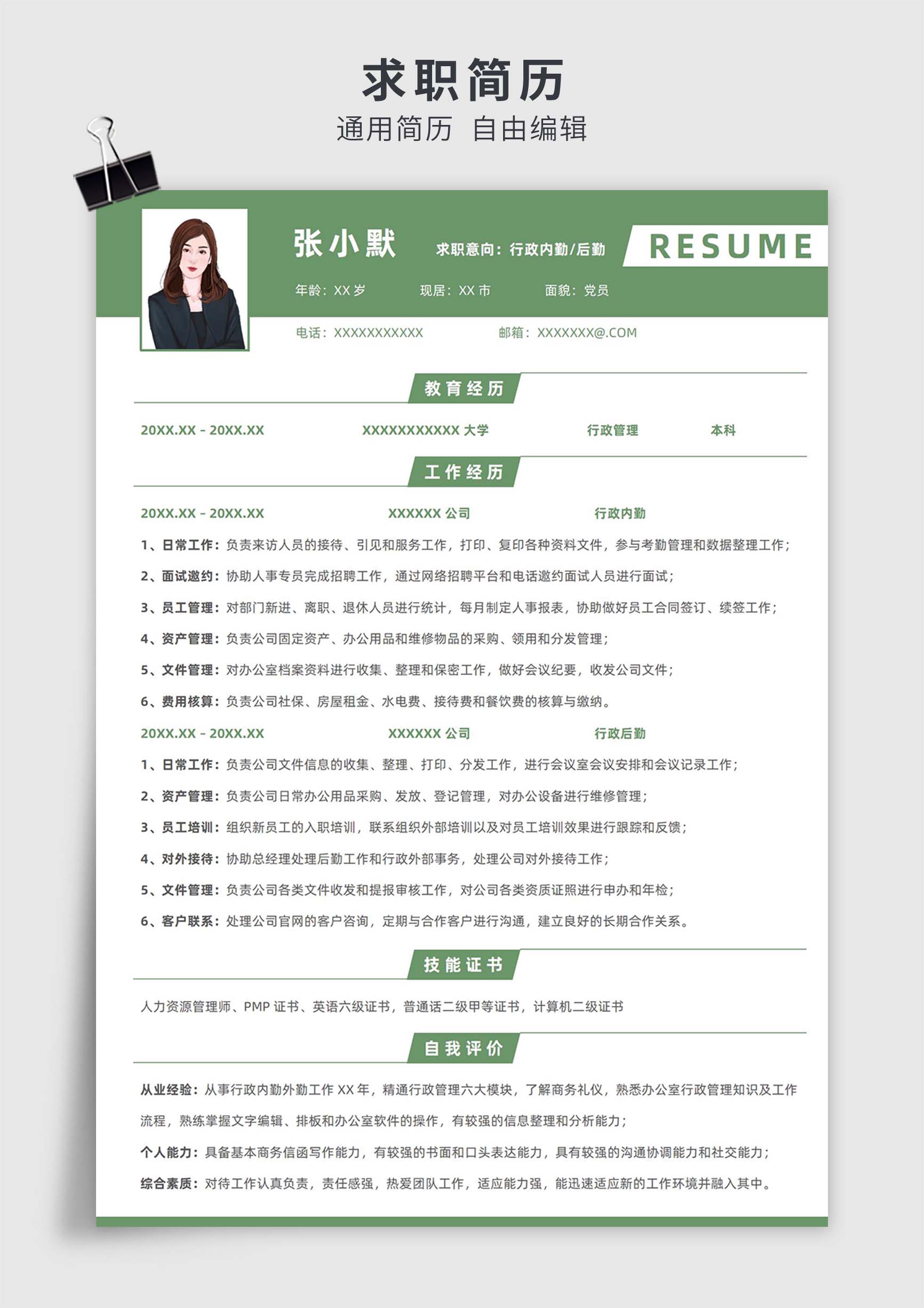 绿色简约风行政内勤后勤单页求职简历模板插图