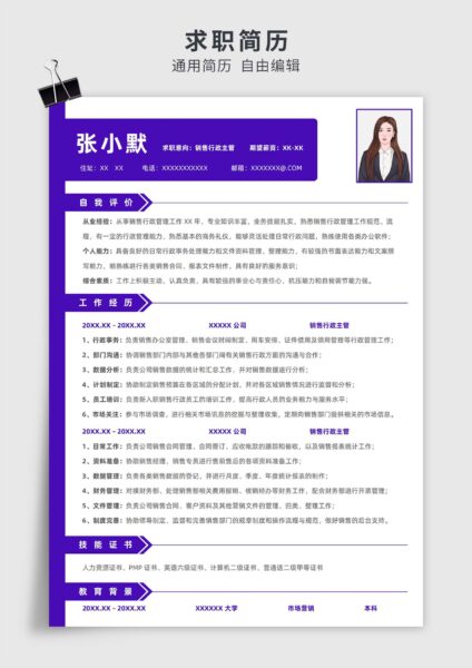紫色简约风销售行政主管单页求职简历模板