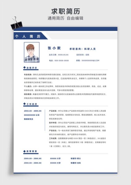 蓝色简约风科研人员单页求职简历模板