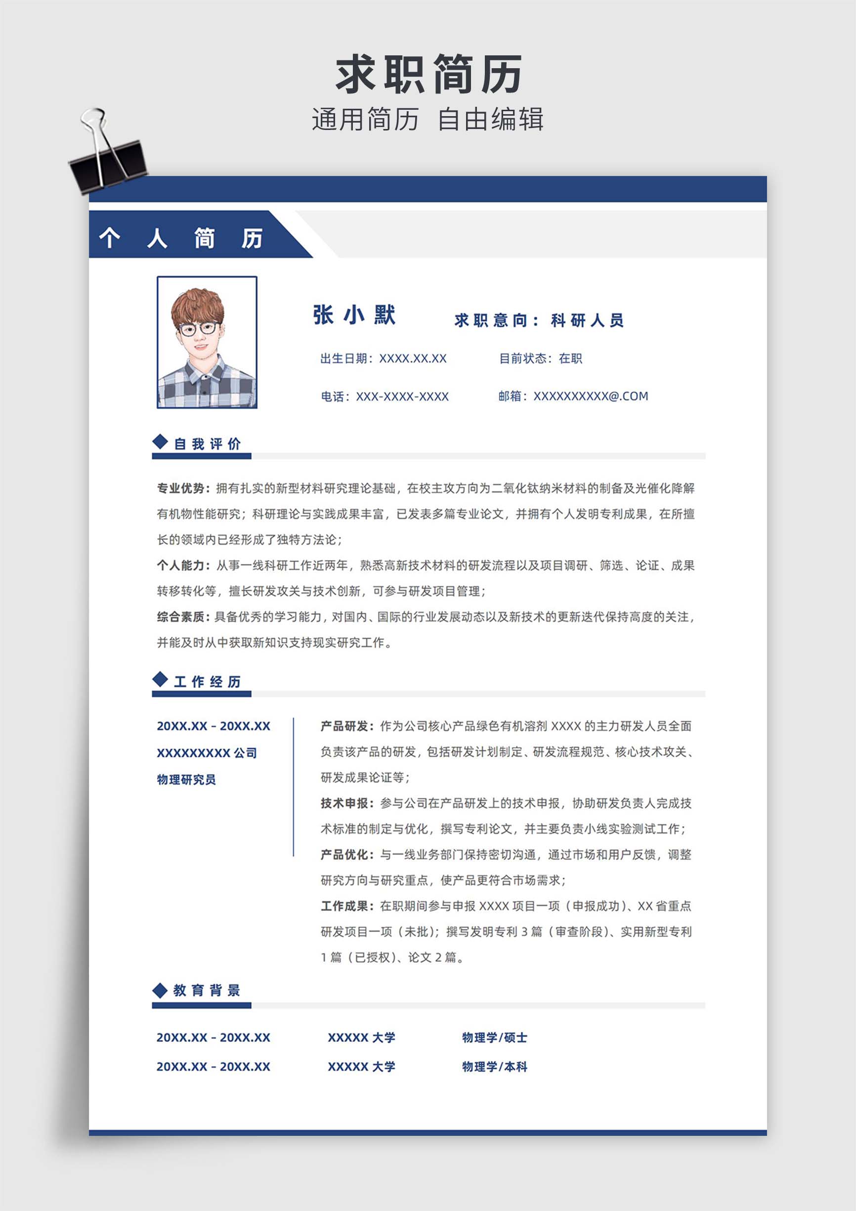蓝色简约风科研人员单页求职简历模板插图