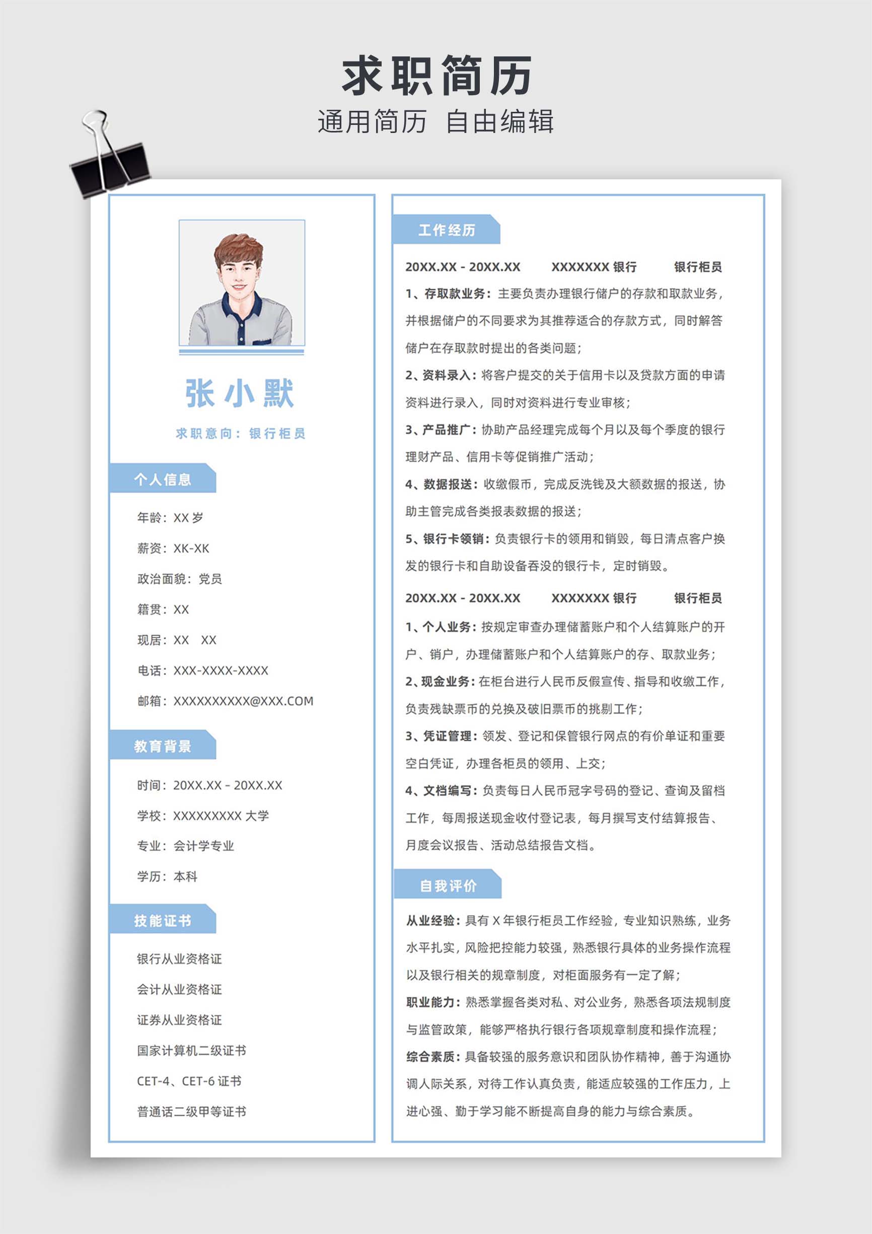 蓝色简约风银行柜员单页求职简历模板插图