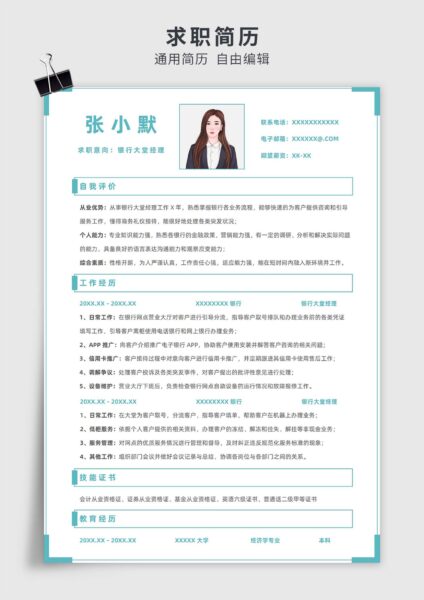 青绿色简约风银行大堂经理单页求职简历模板