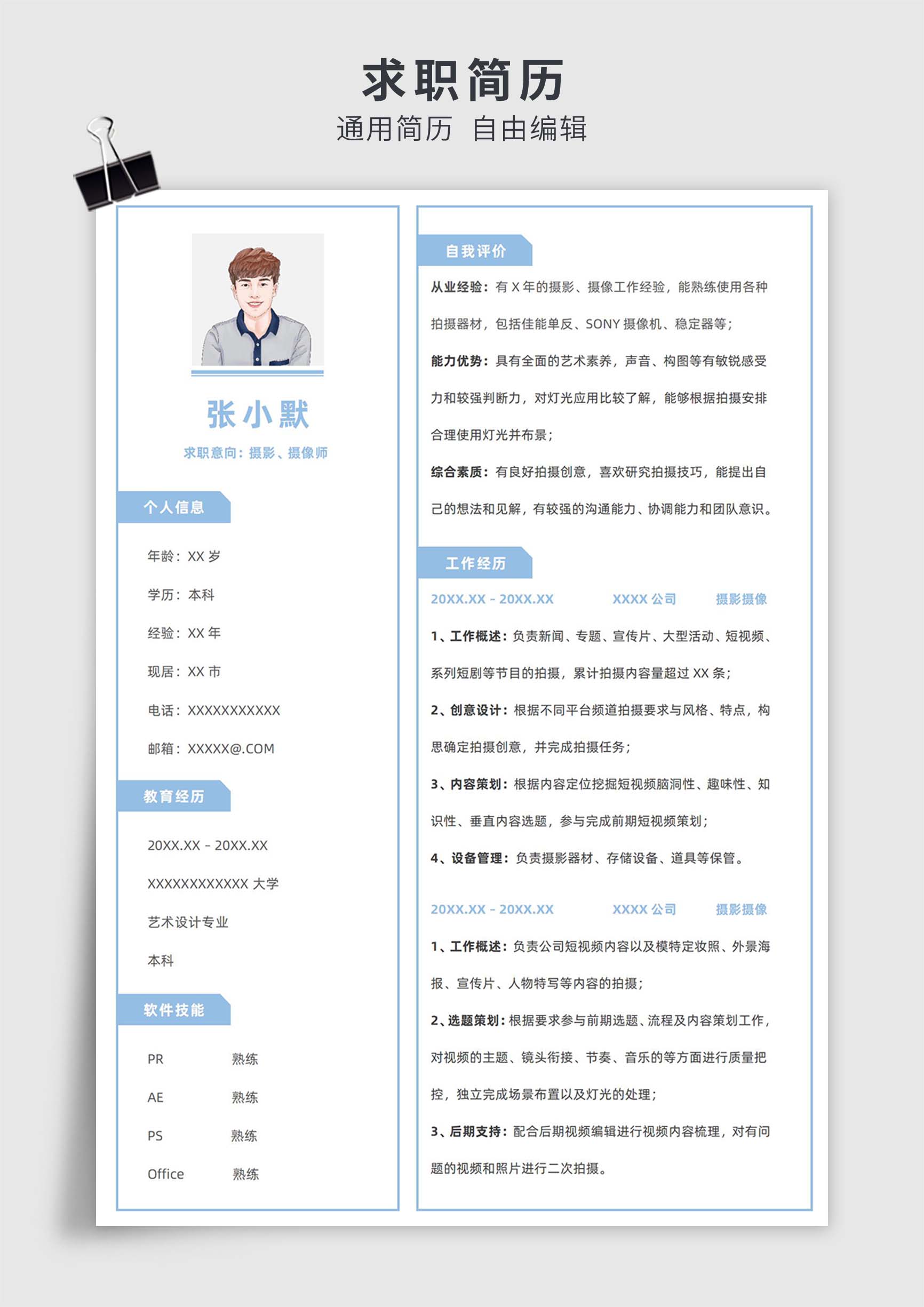 蓝色简约风摄影摄像单页求职简历模板插图