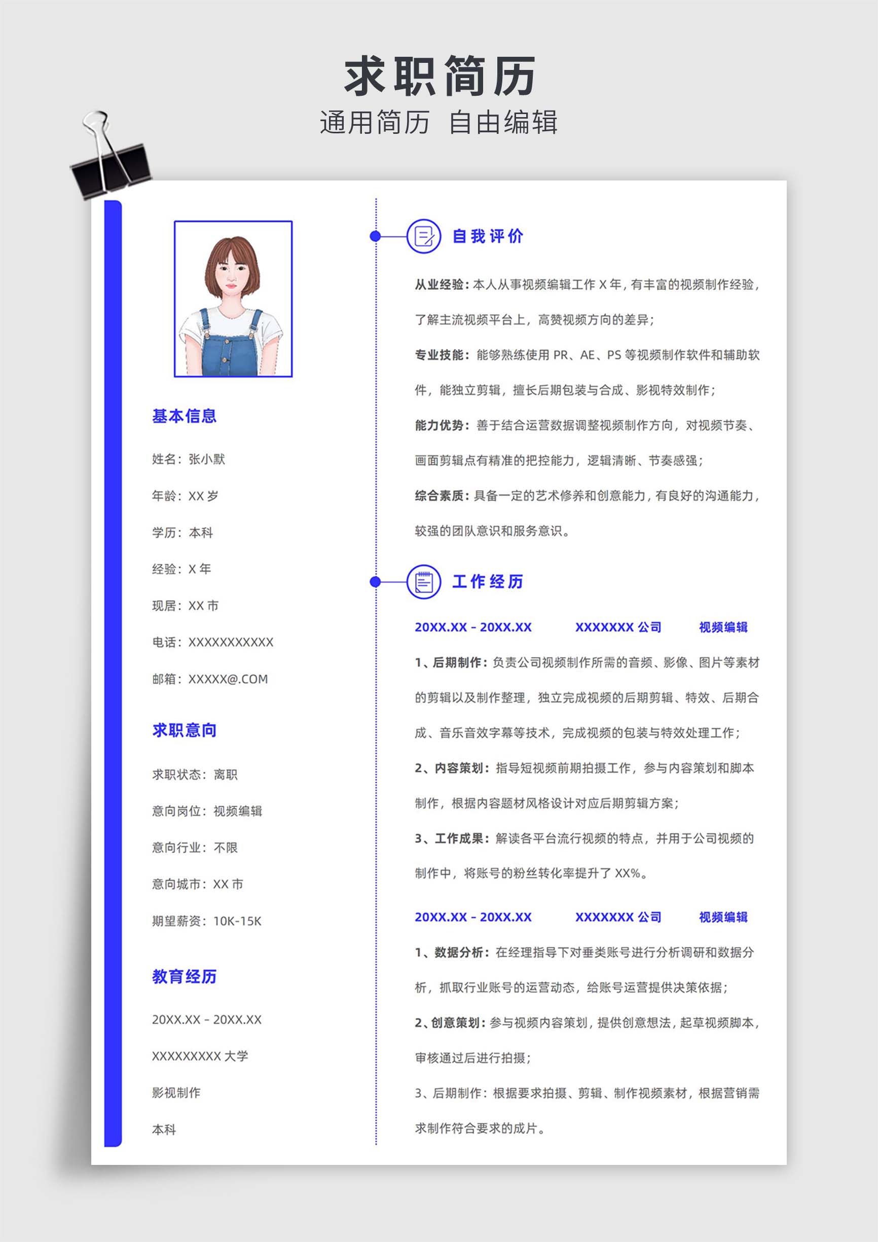 蓝色简约风视频编辑单页求职模板插图