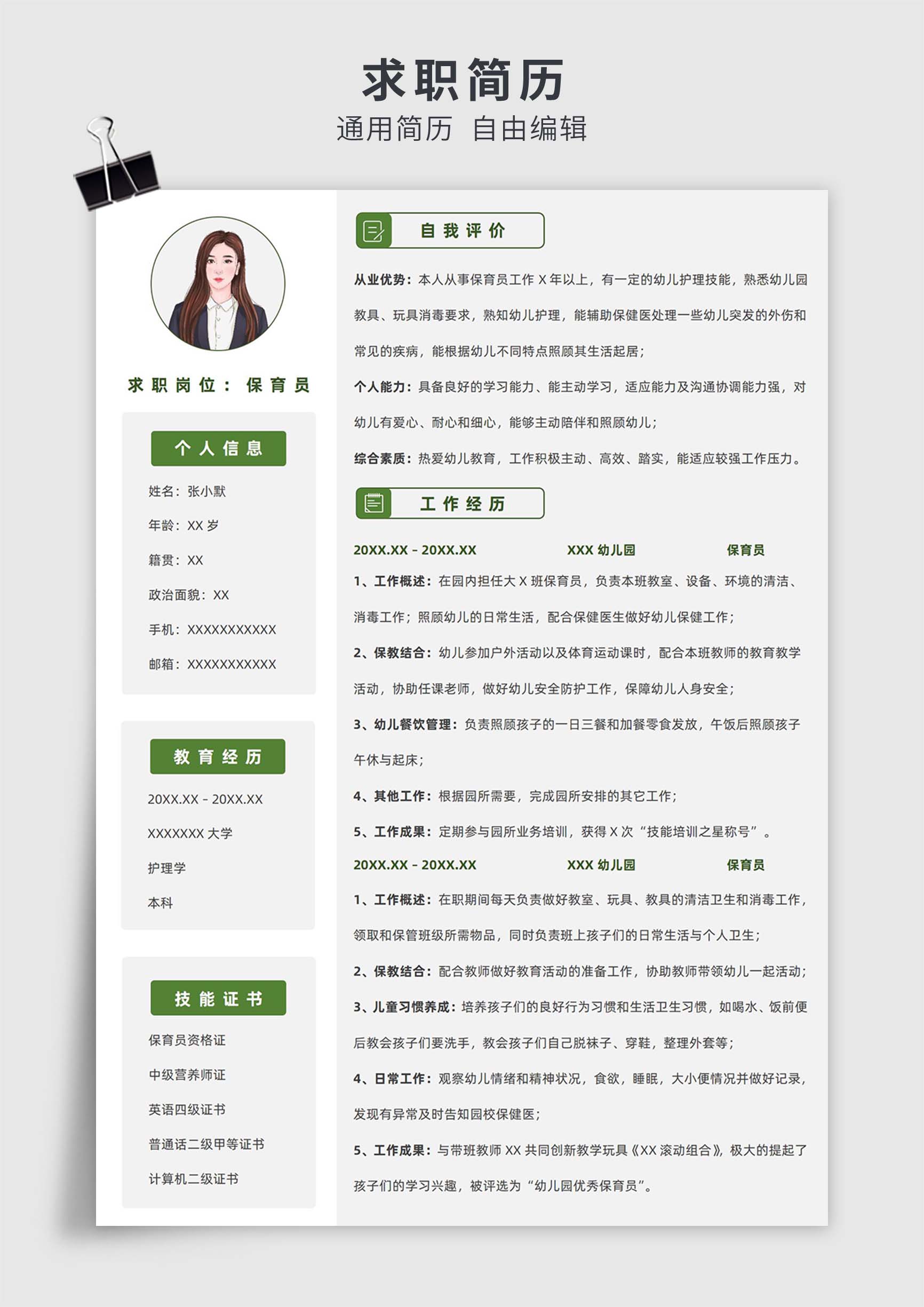 绿色简约风保育员单页求职简历模板插图