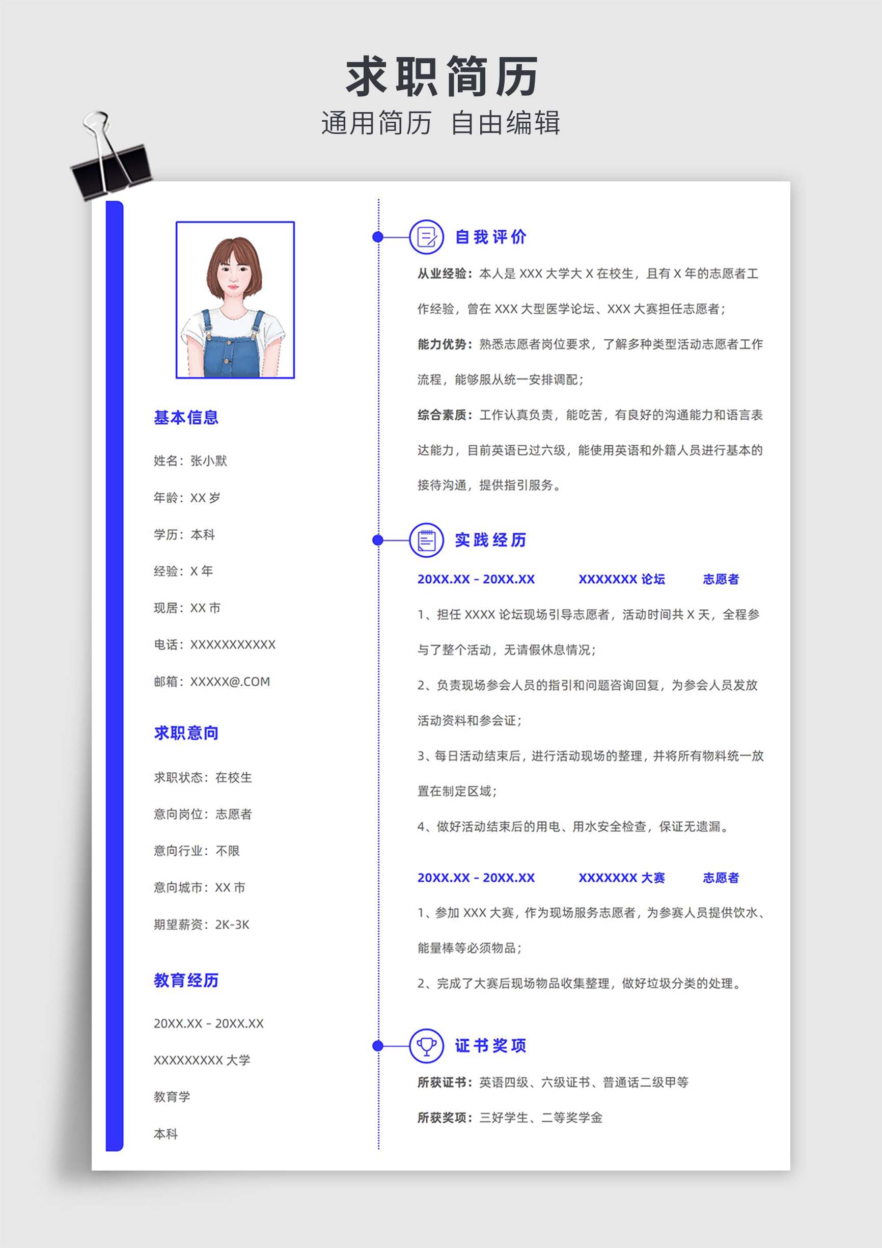 蓝色简约风志愿者、义工单页求职简历模板插图