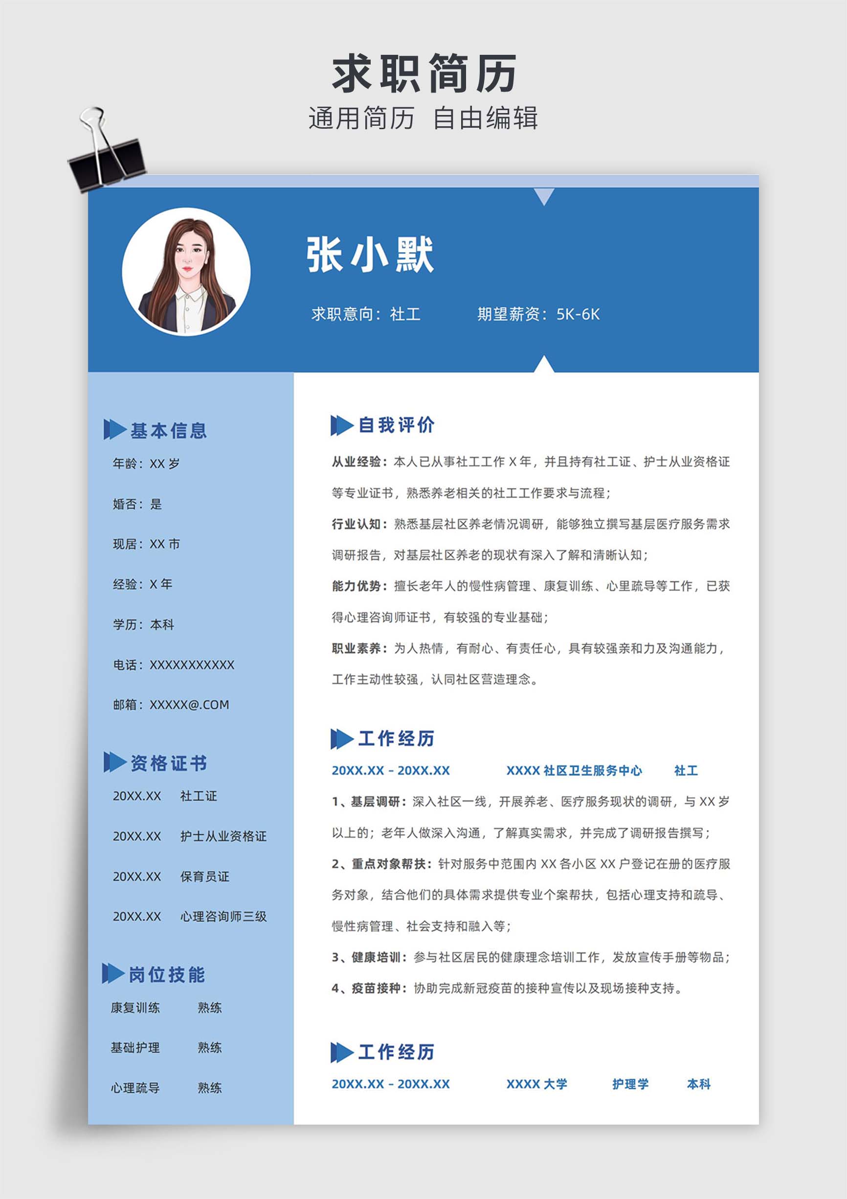 蓝色商务风社工单页求职简历模板插图