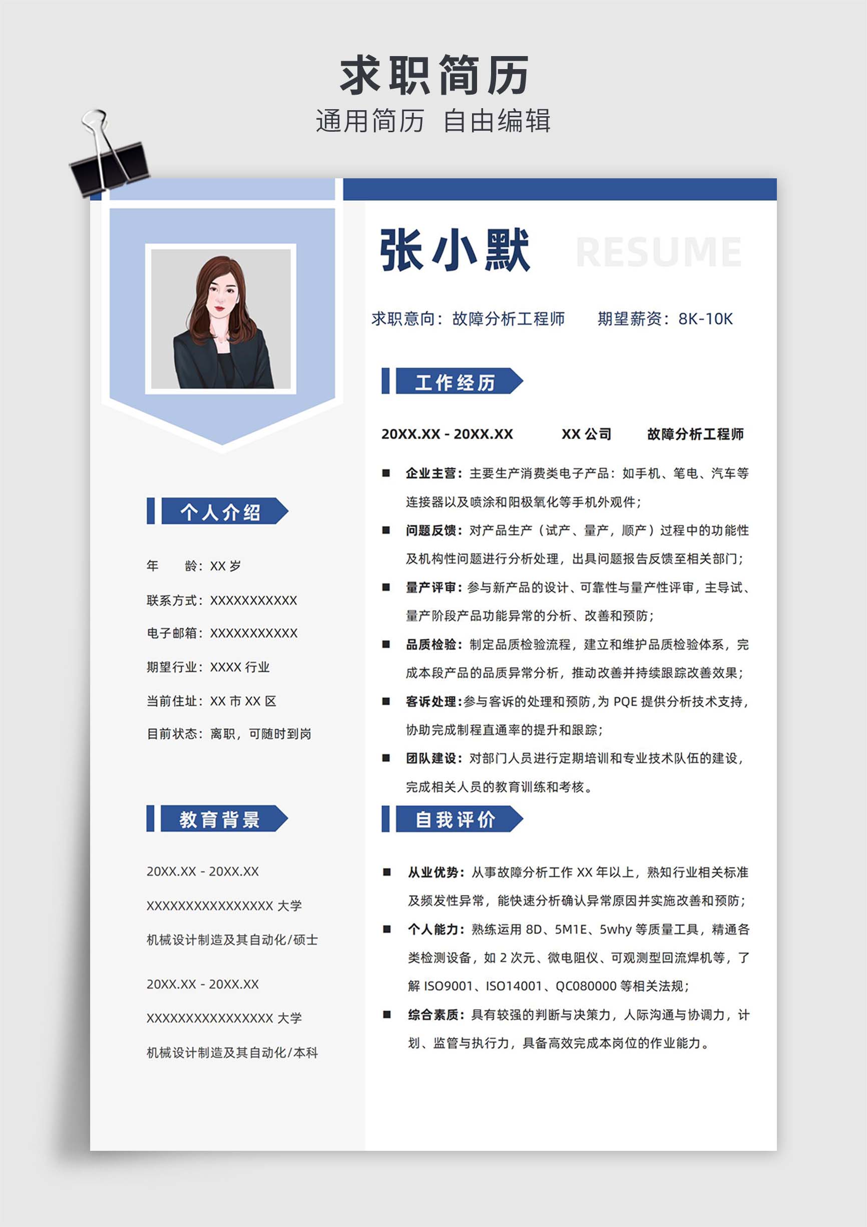 蓝色商务风故障分析工程师单页求职简历模板插图