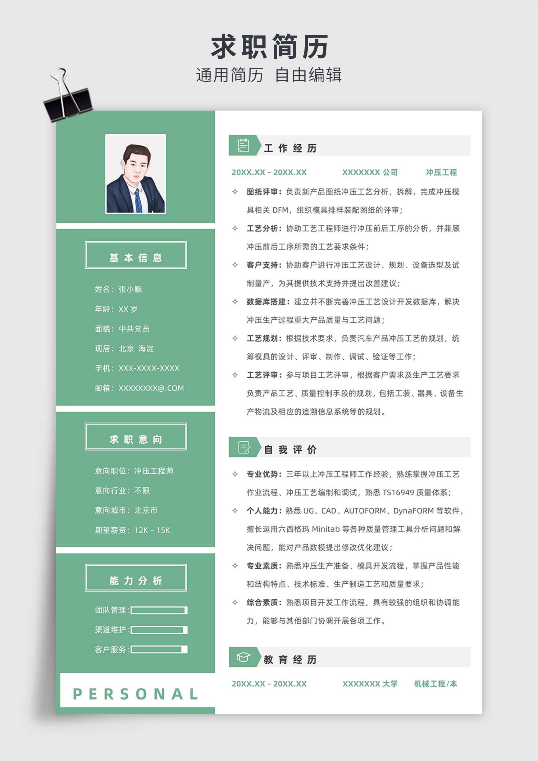 绿色商务风冲压工程师、技师单页求职简历模板插图