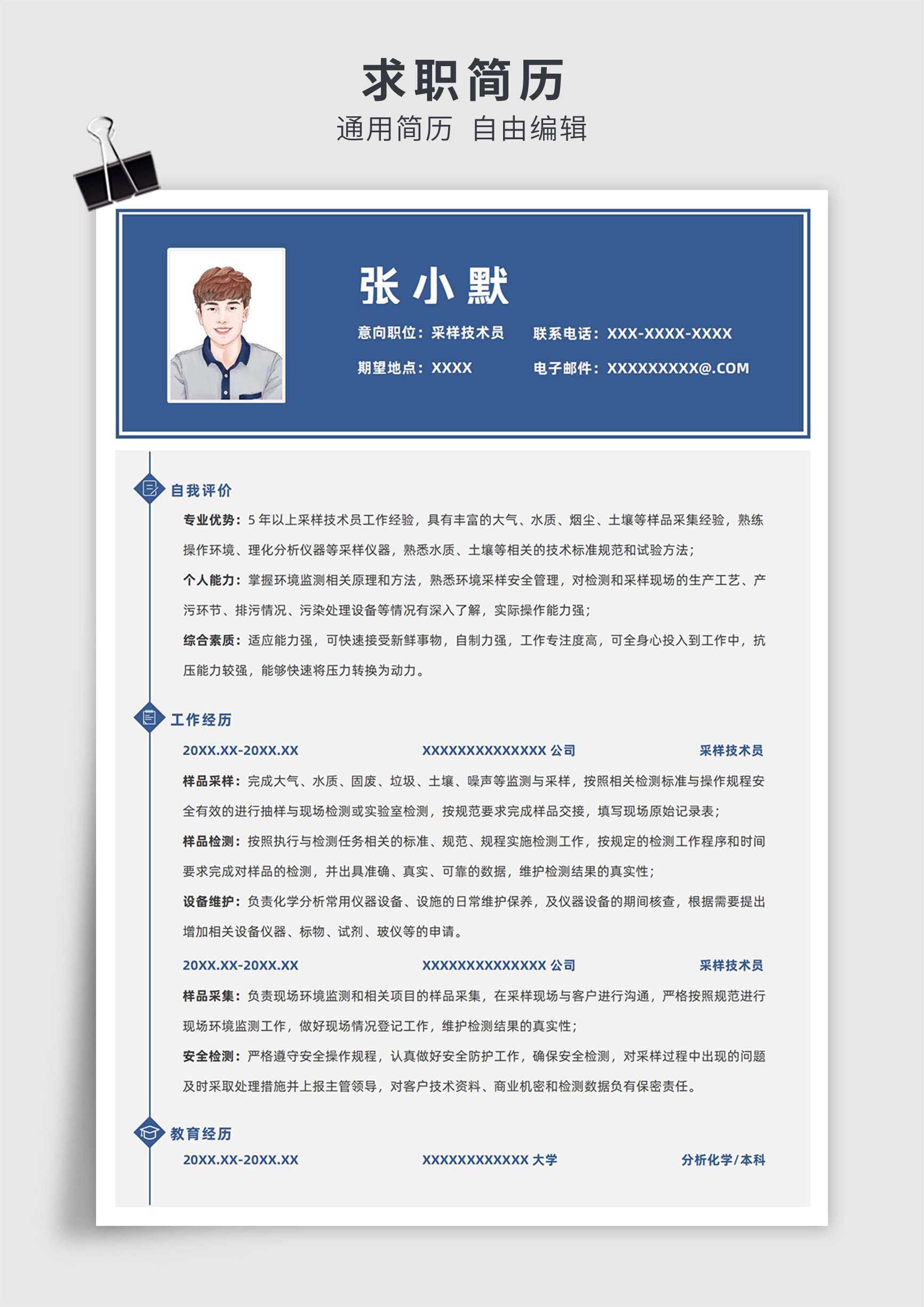 蓝色简约风采样技术员单页求职简历模板插图