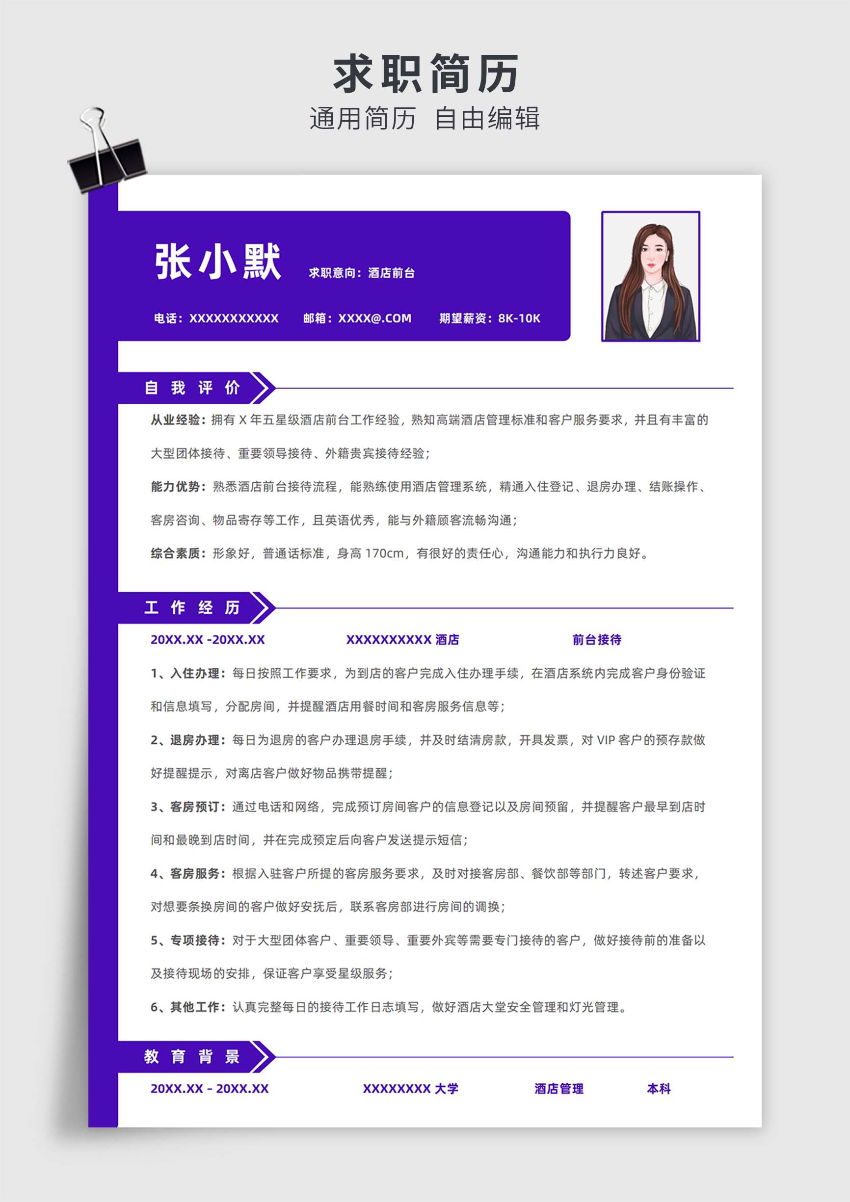 紫色简约风酒店前台单页求职简历模板插图