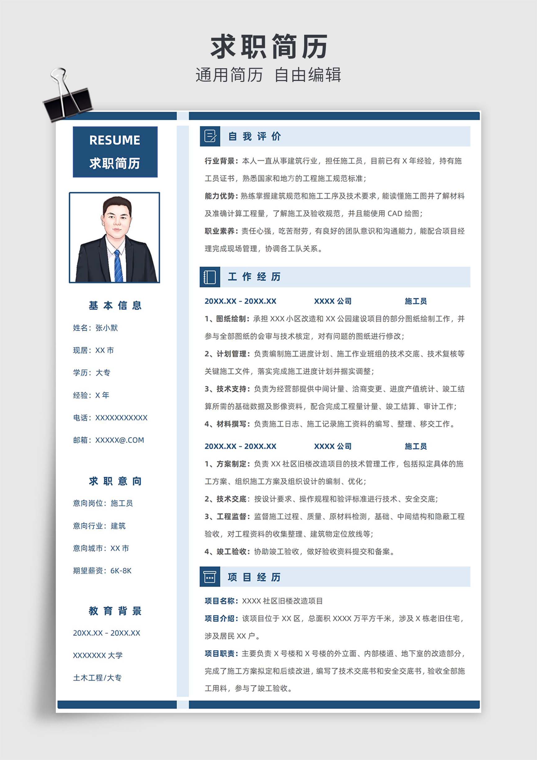 蓝色简约风施工员单页求职简历模板插图
