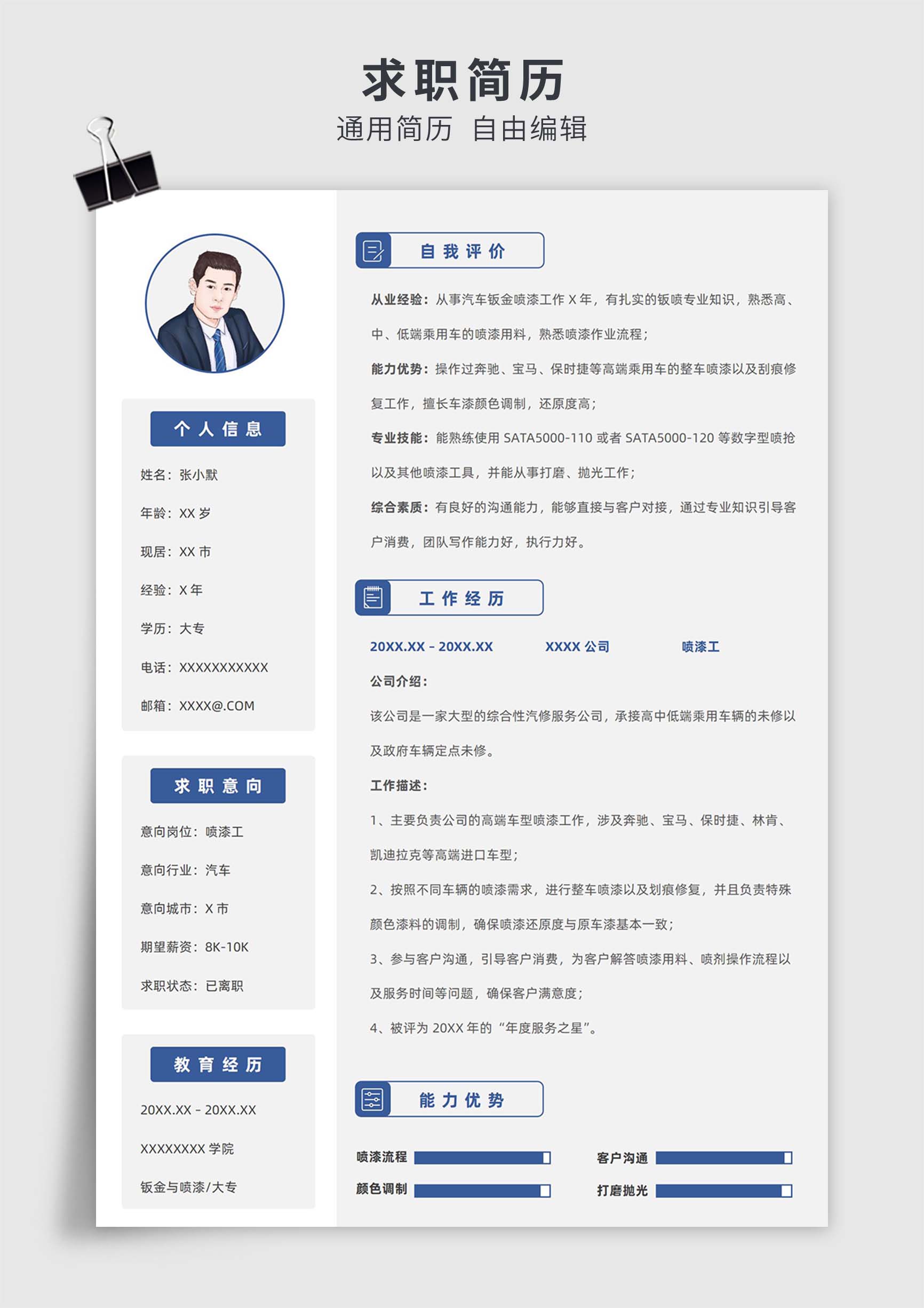 蓝色简约风水工、木工、油漆工单页求职简历模板插图
