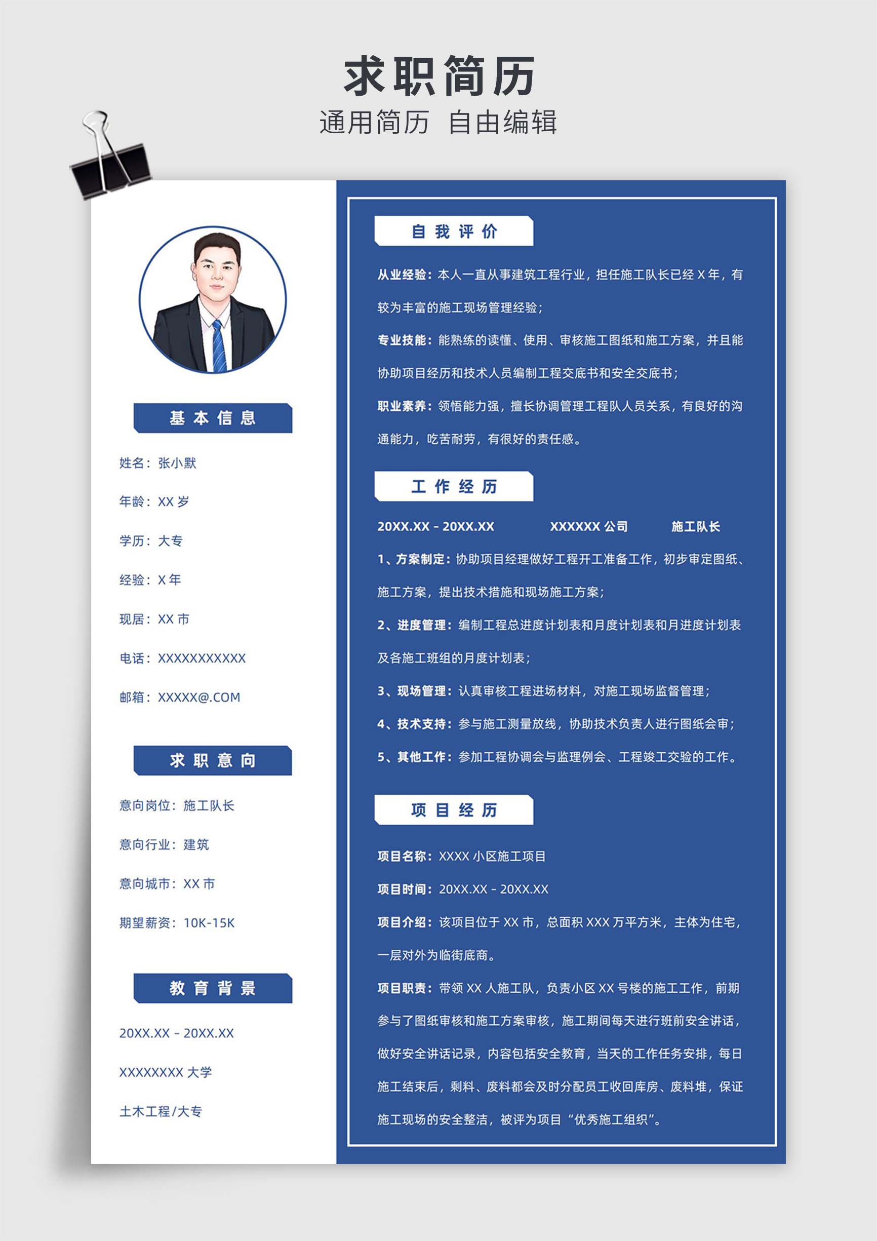 蓝色商务风施工队长单页求职简历模板插图