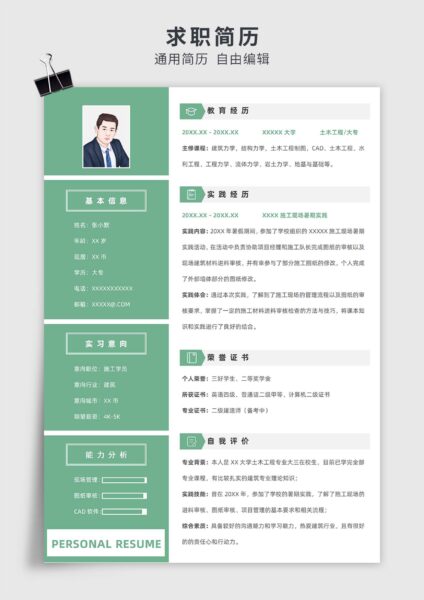 绿色商务风实习施工学员单页求职简历模板